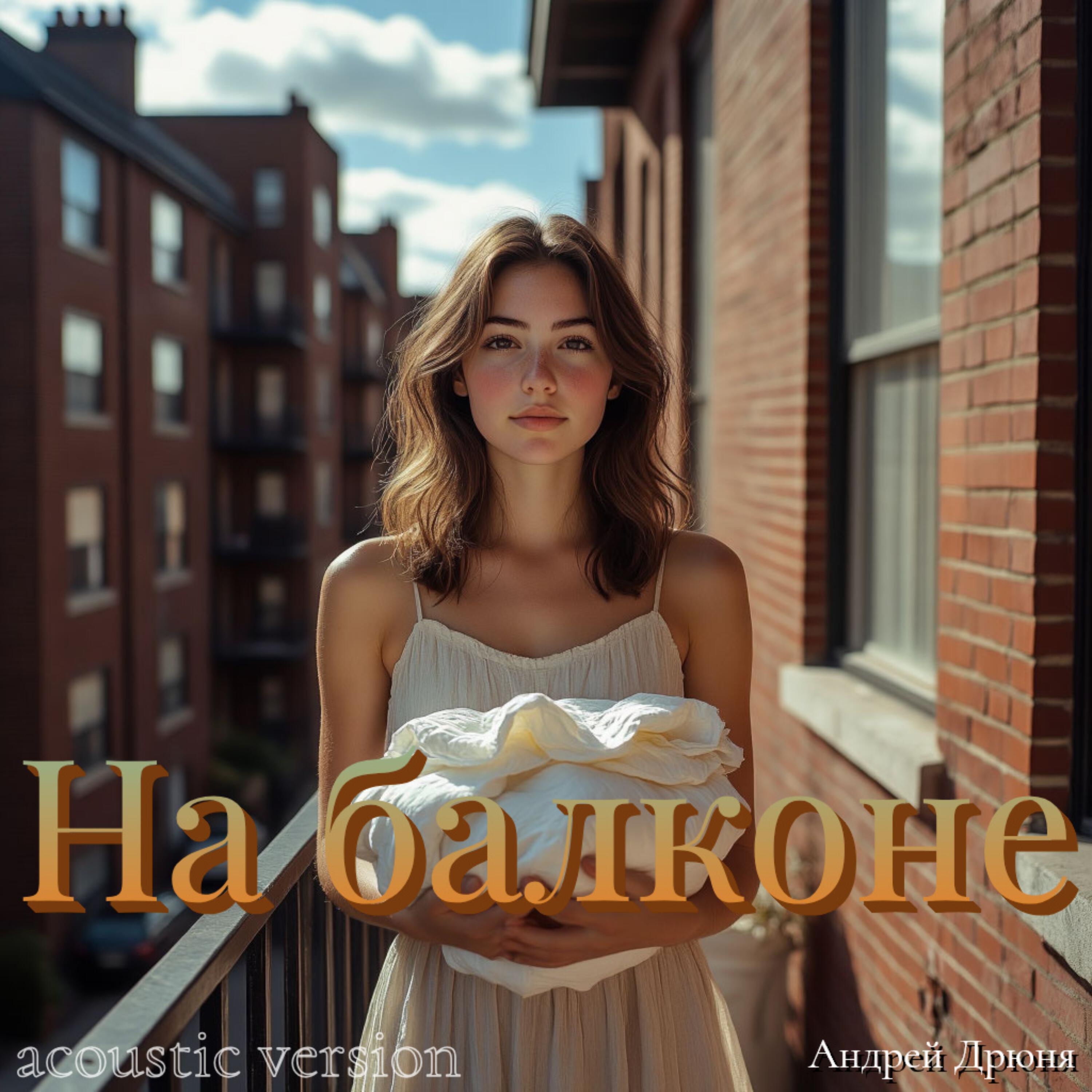 Релиз На балконе