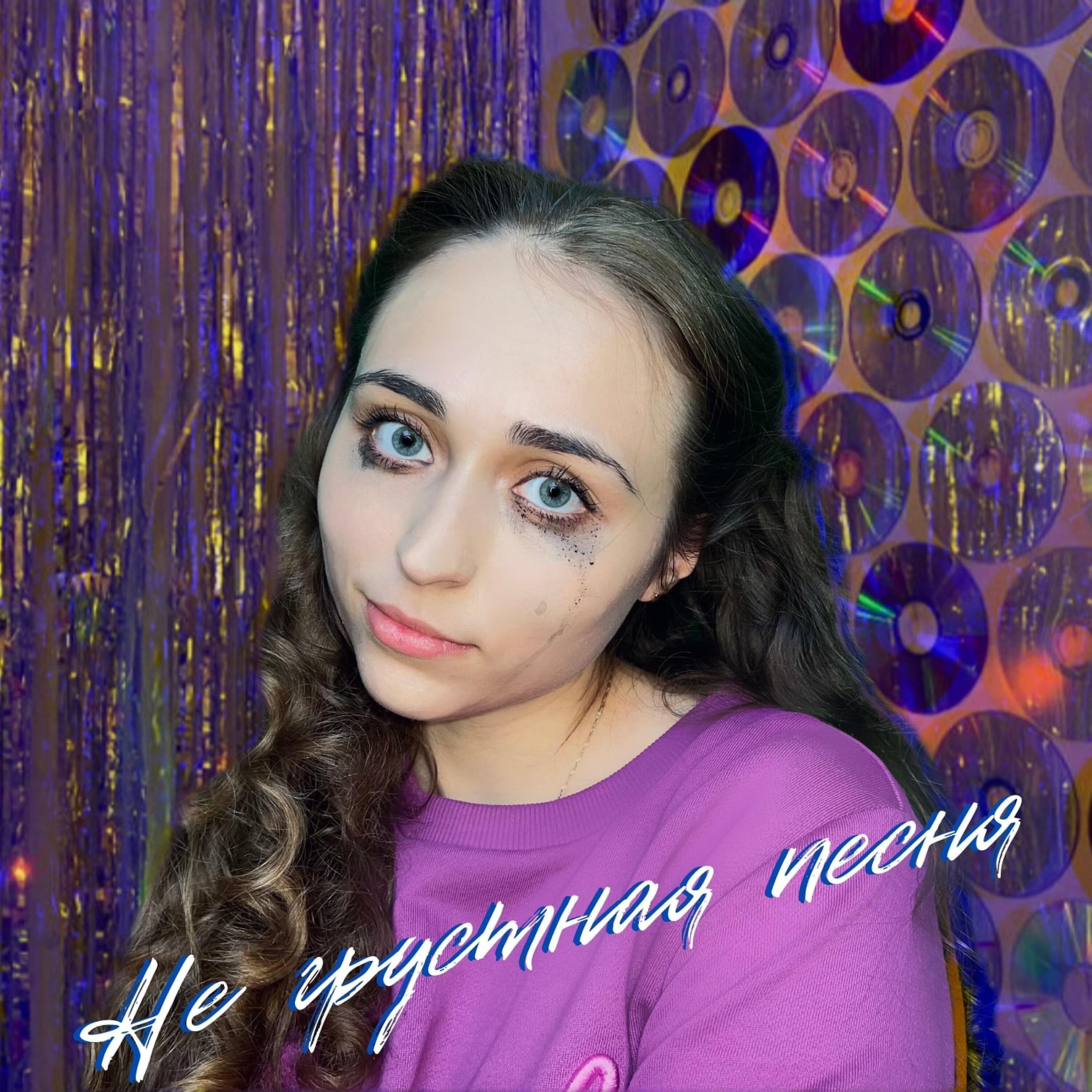 Релиз Не грустная песня