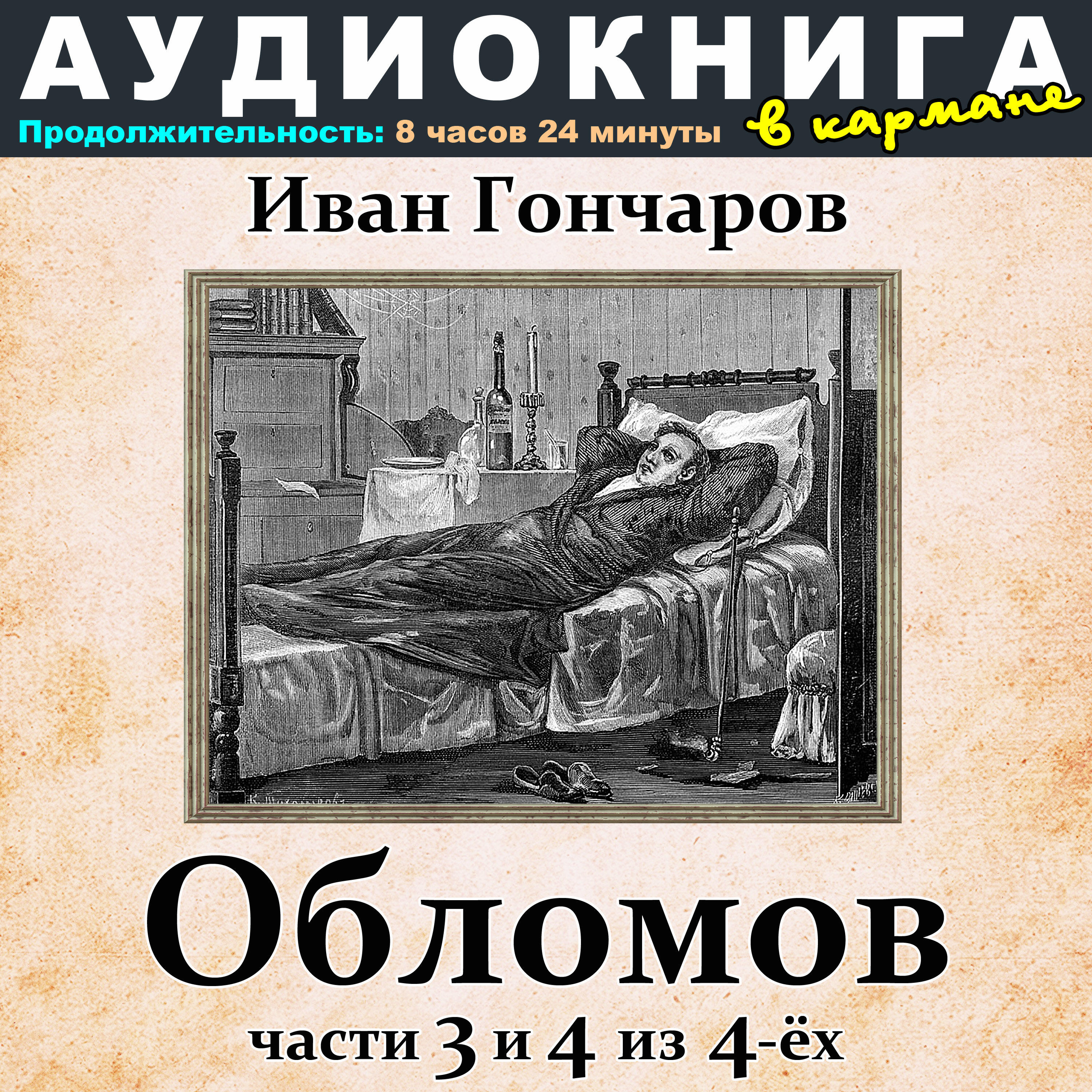 Книга Иван Гончаров - Обломов (Части 3 и 4 из 4-ёх)