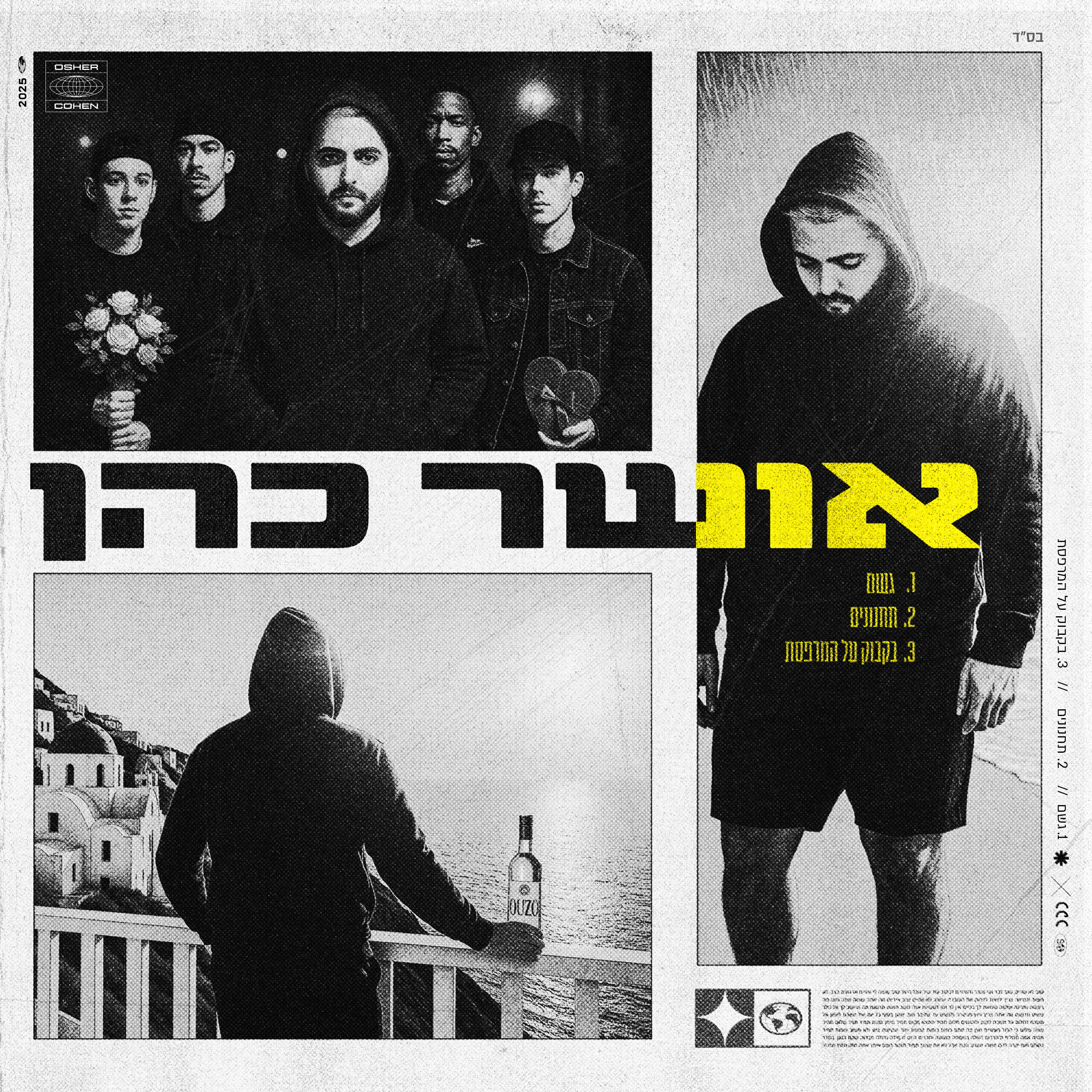 Релиз אושר כהן
