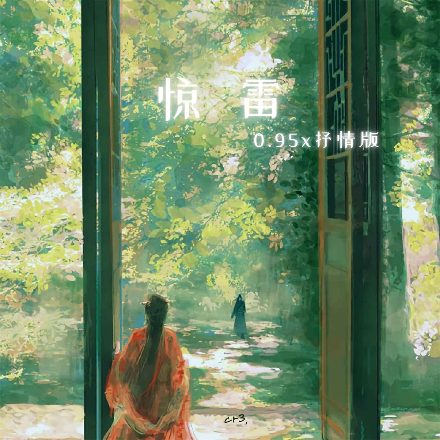 Релиз 惊雷