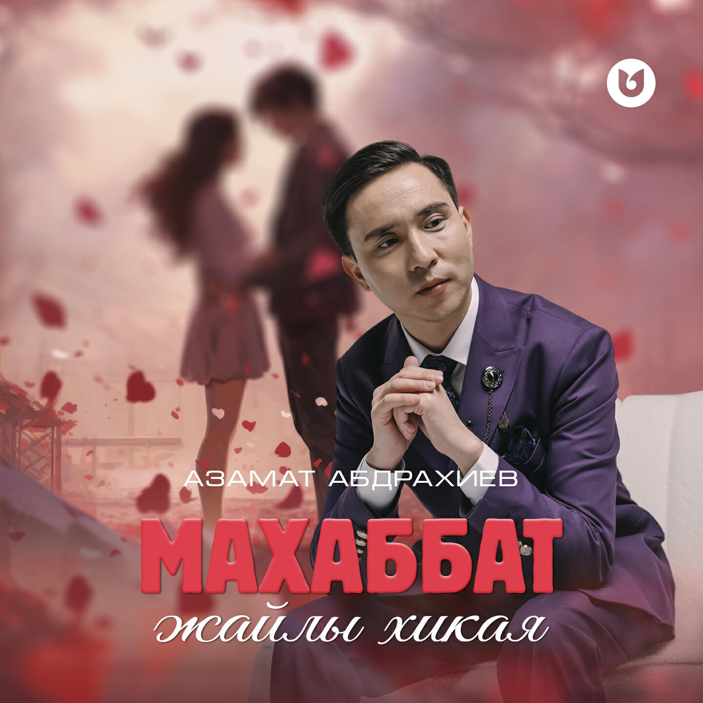 Релиз Махаббат жайлы хикая