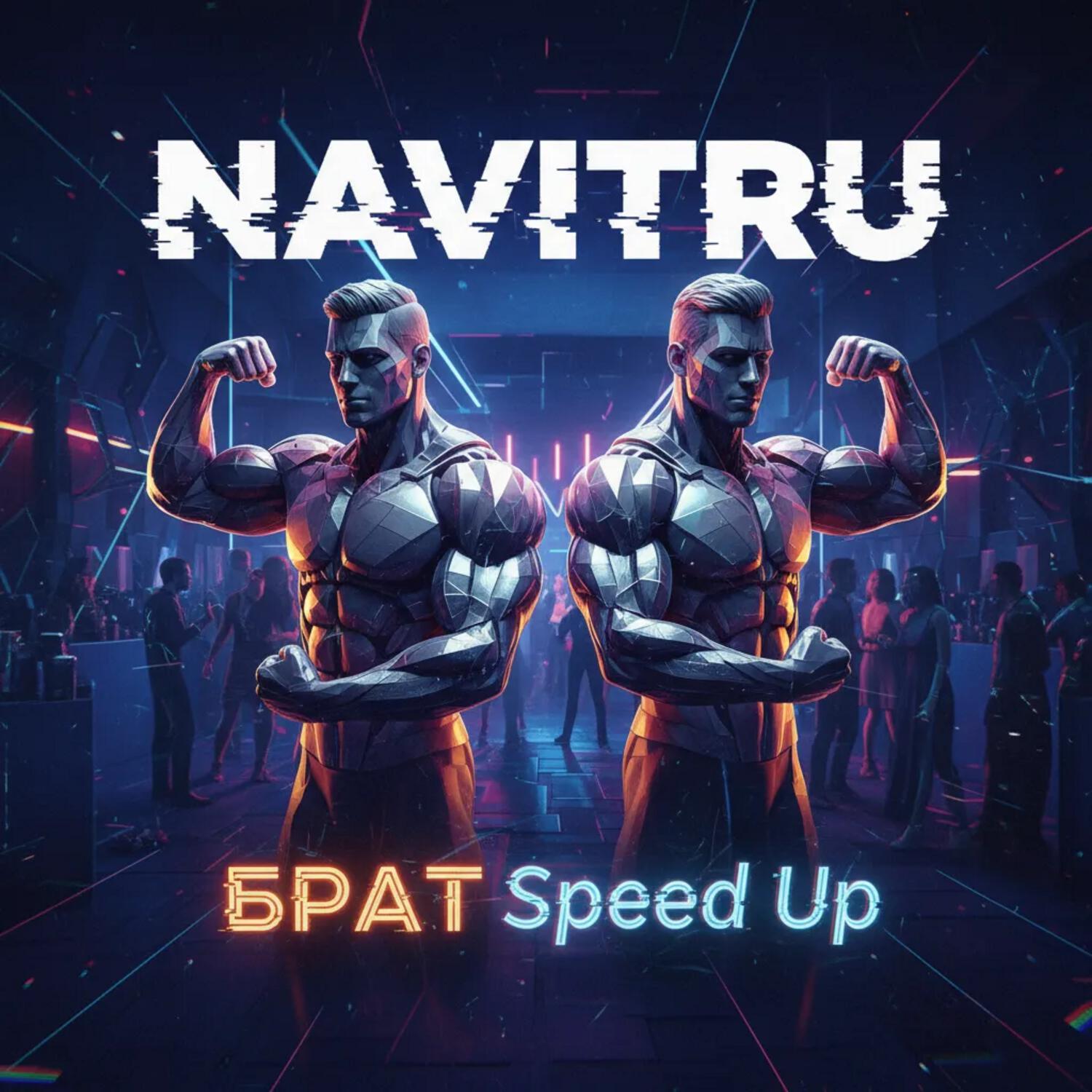 Релиз Брат (Speed Up)