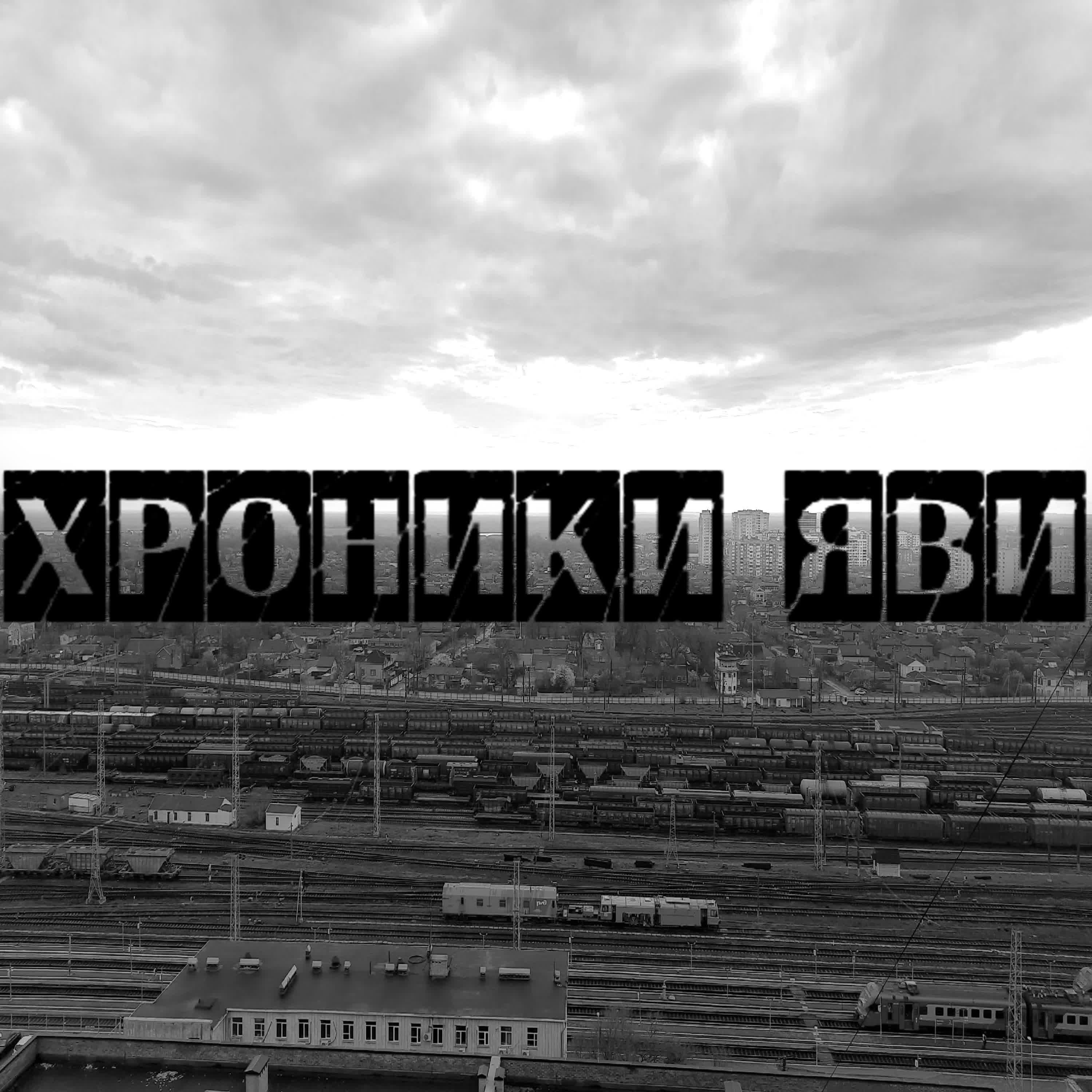 Релиз Хроники яви