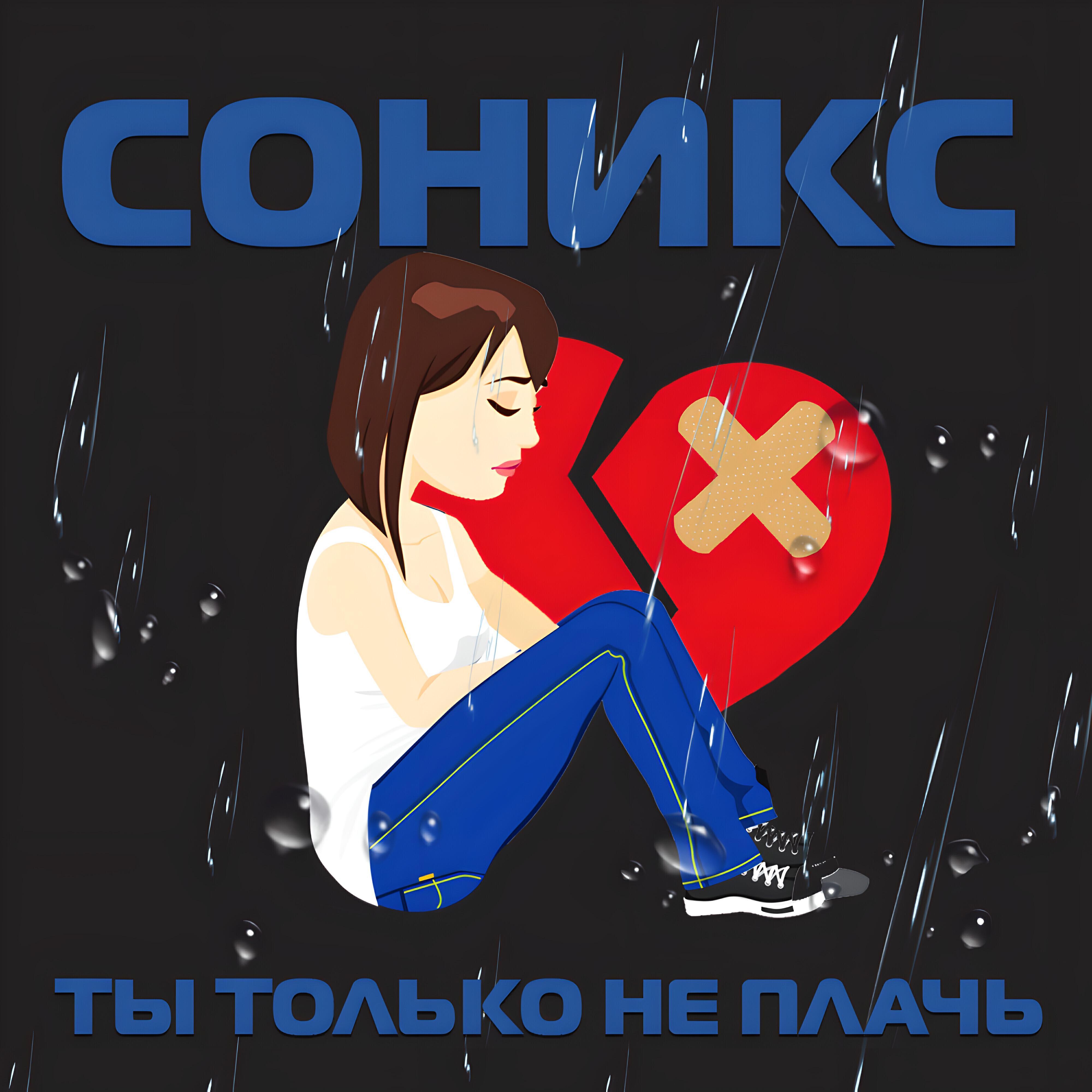 Соникс
