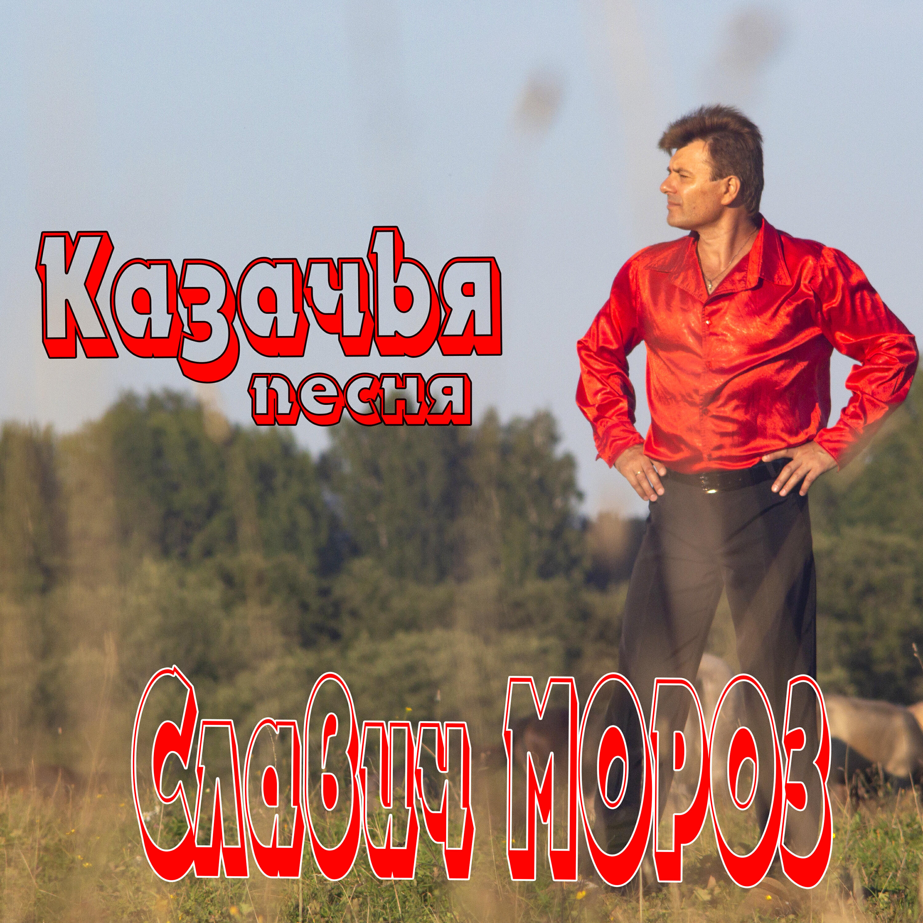 Релиз Казачья песня