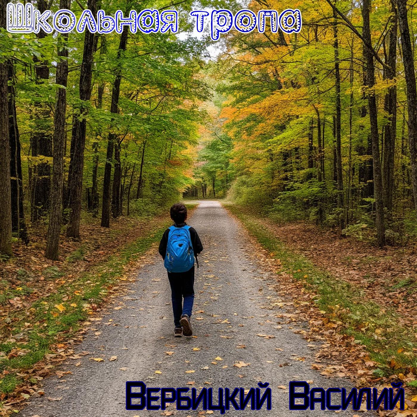 Вербицкий Василий