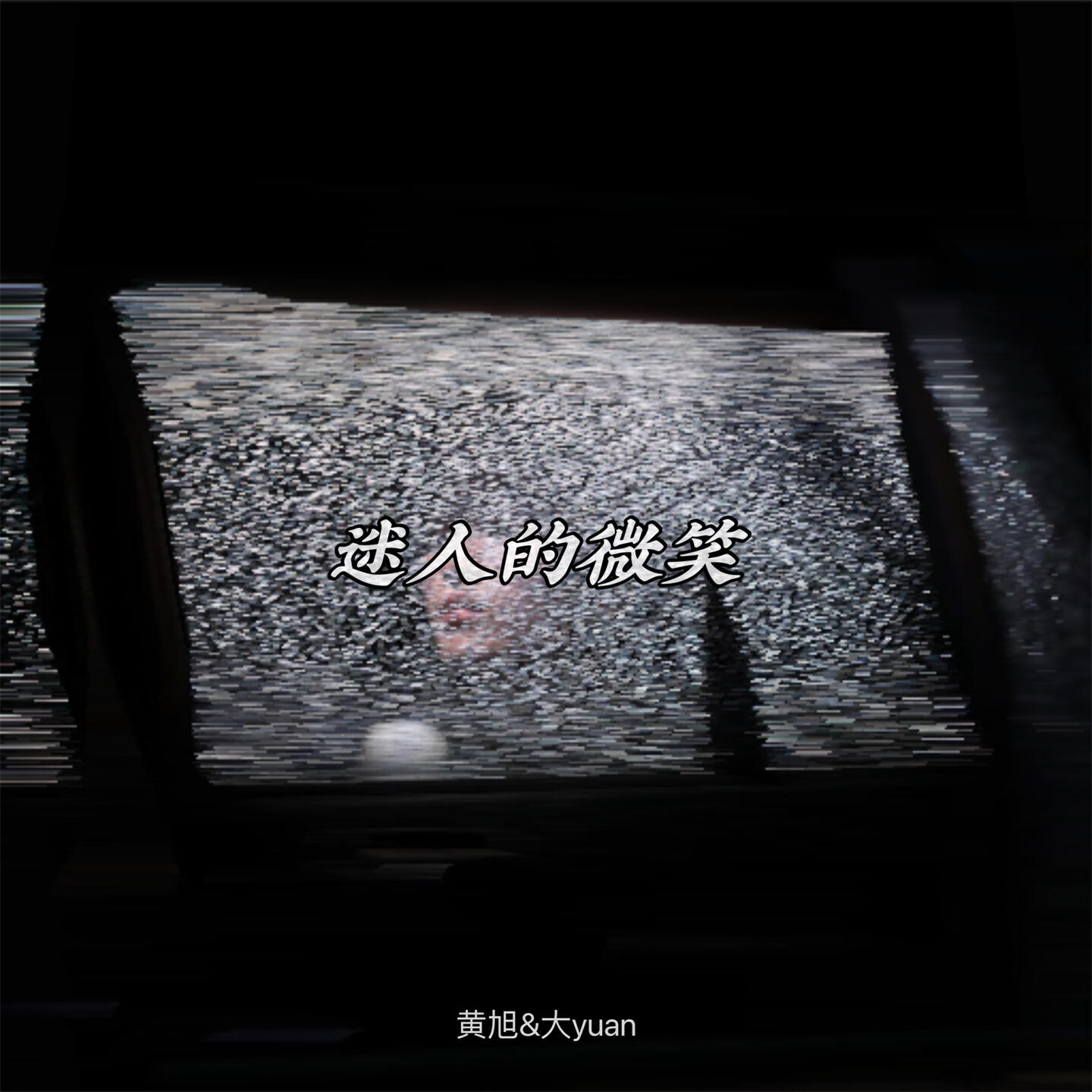 Релиз 迷人的微笑
