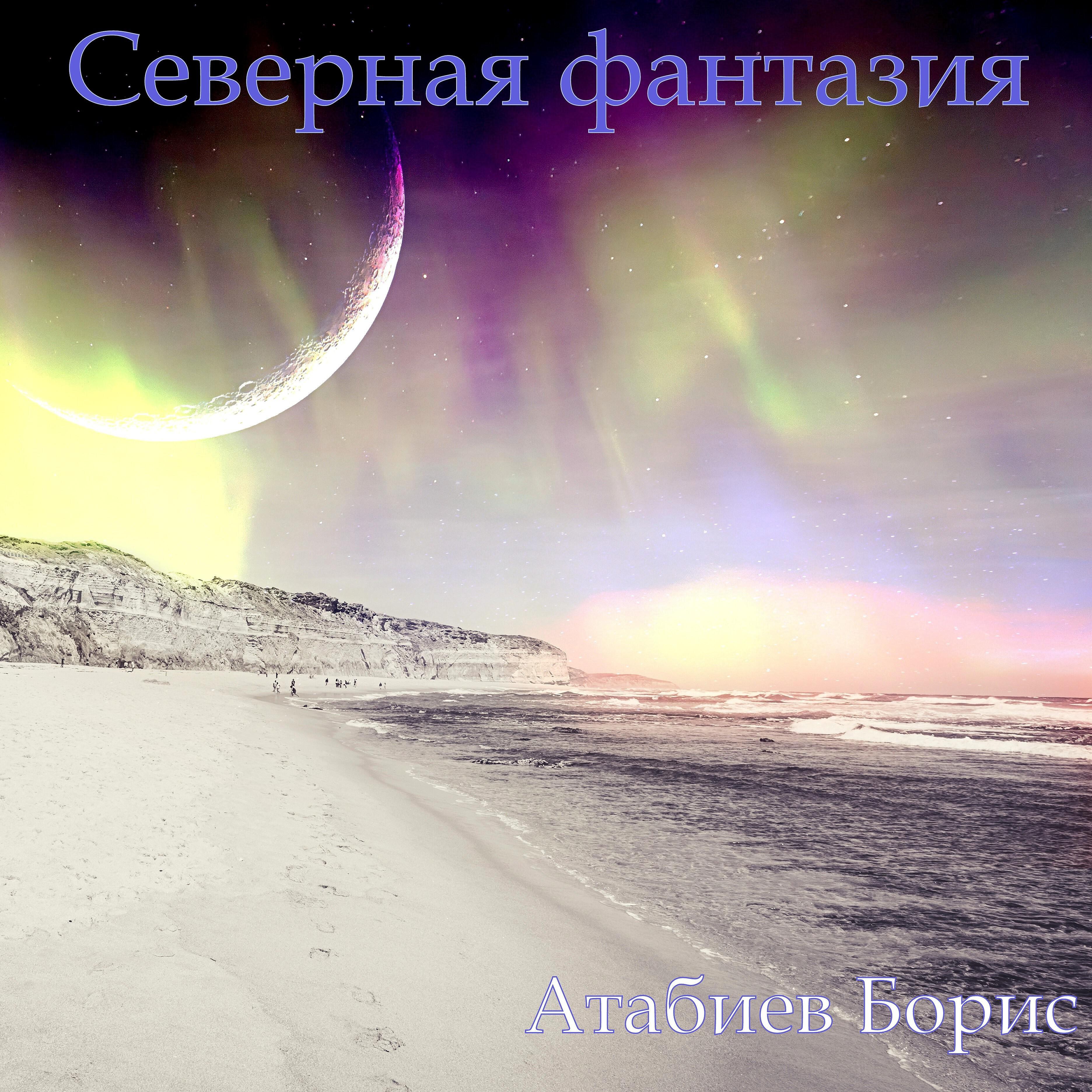 Релиз Северная фантазия