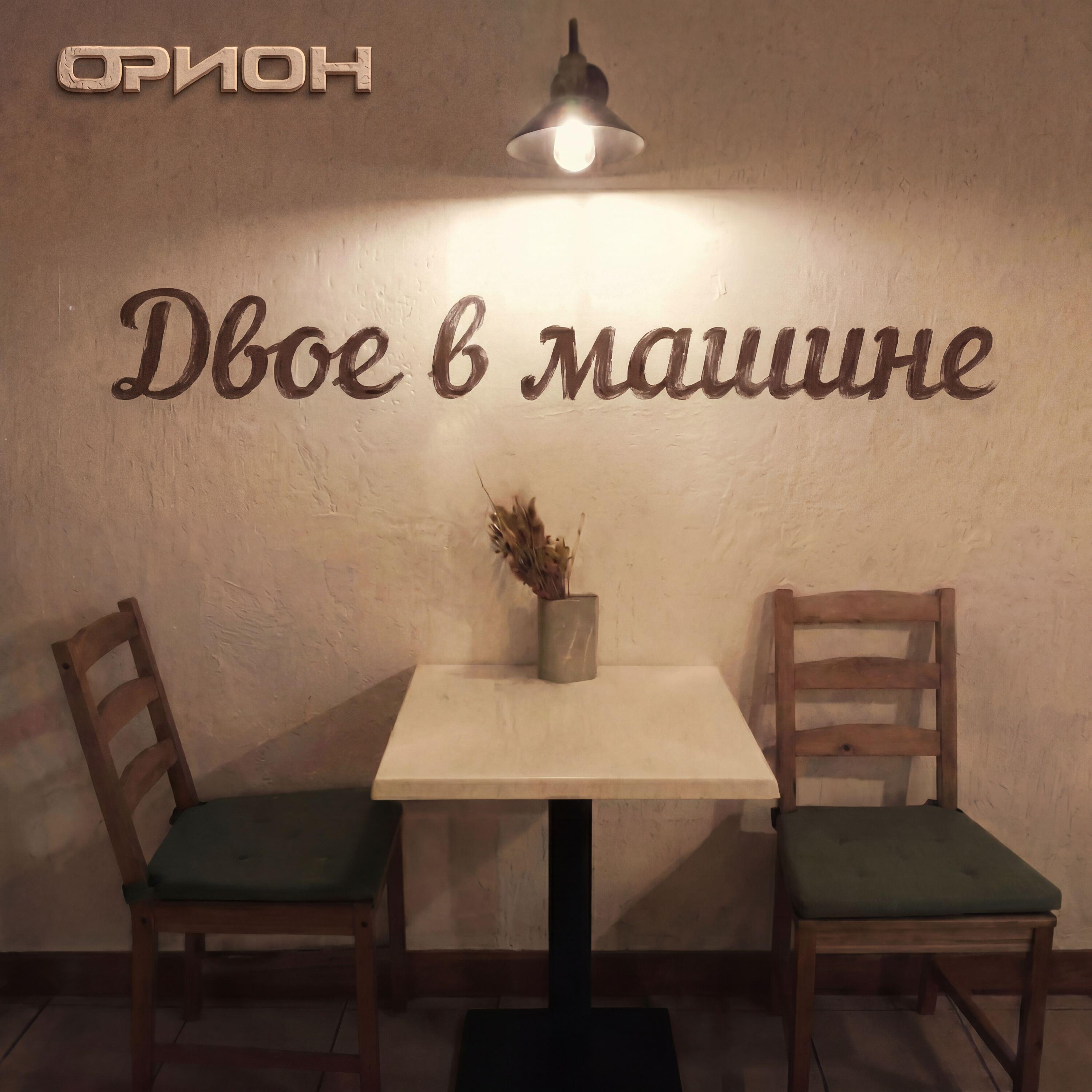 Релиз Двое в машине