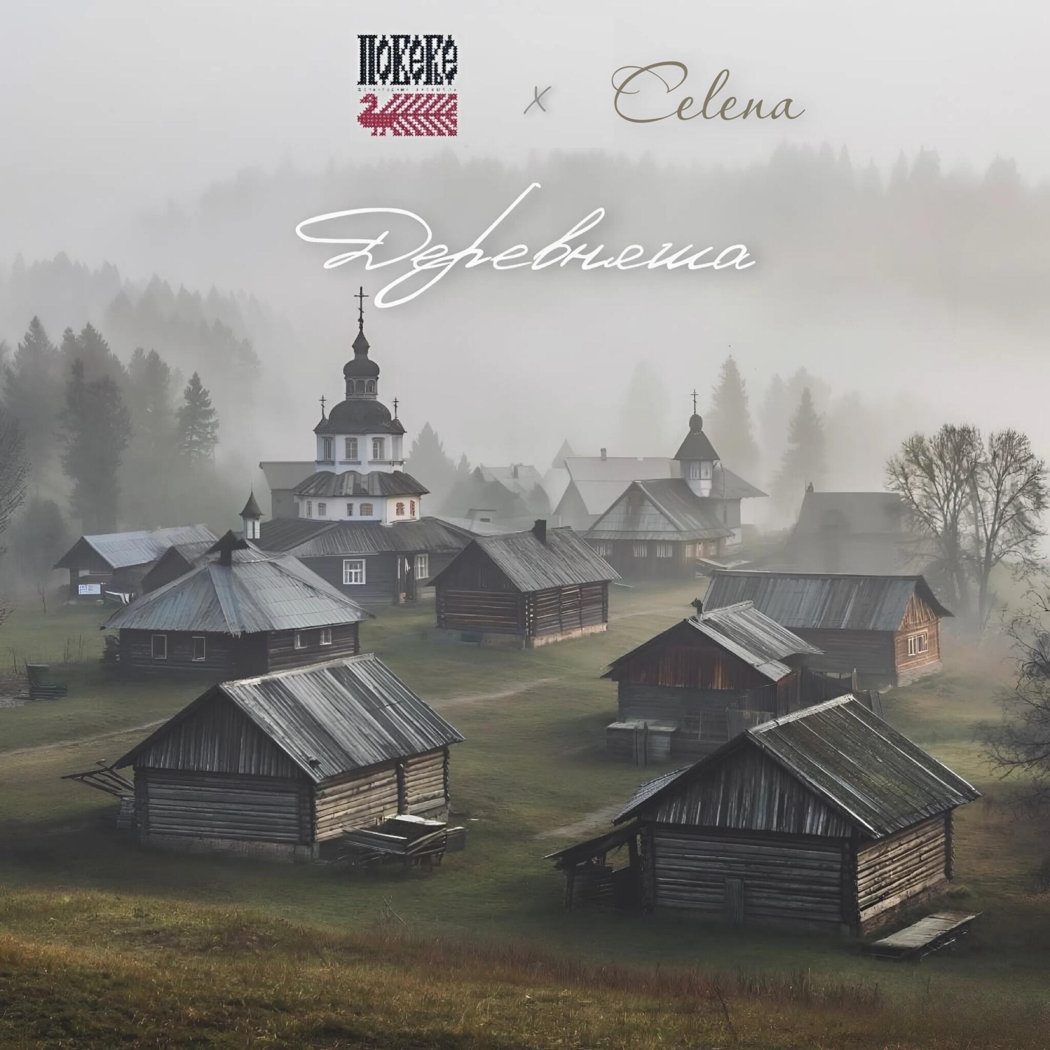 Ансамбль Поверье