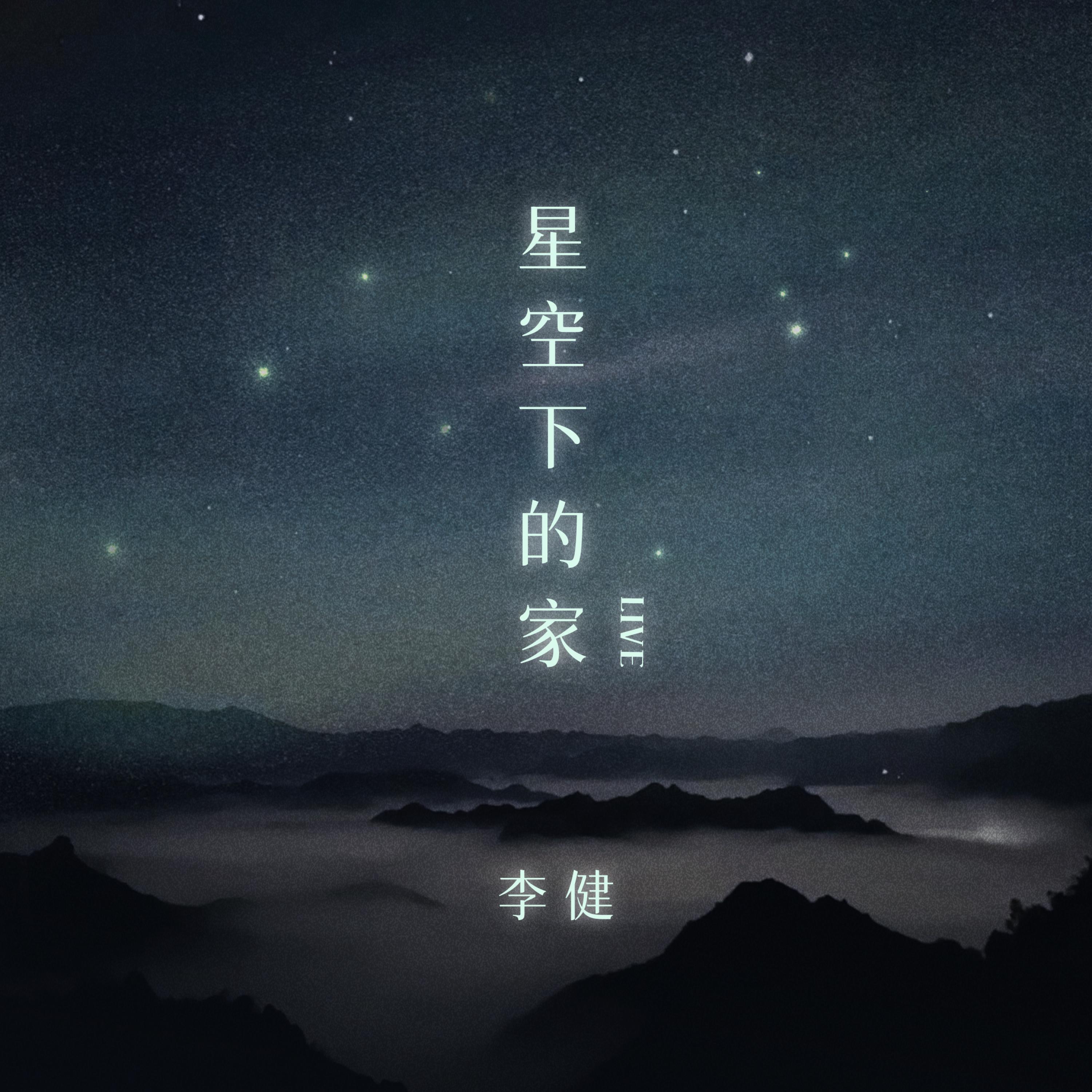 Релиз 星空下的家