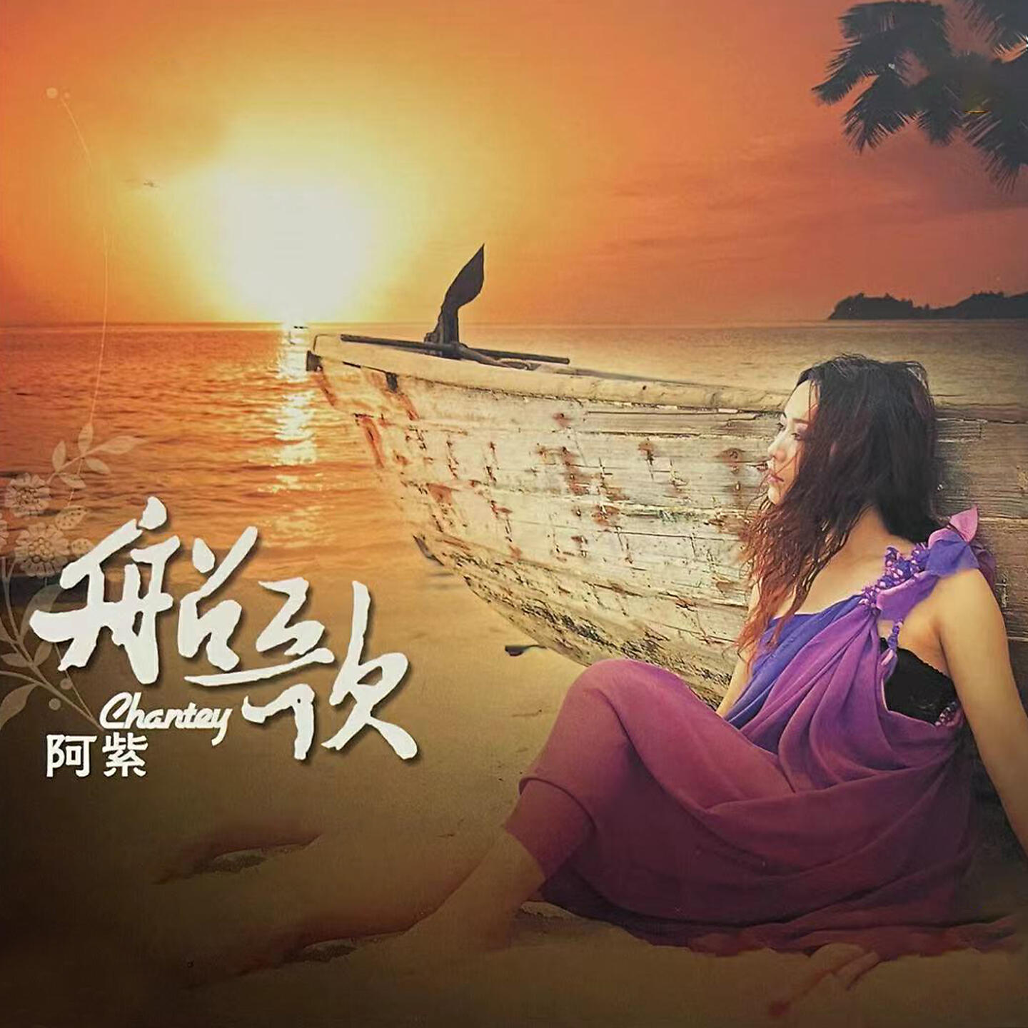 Релиз 船歌