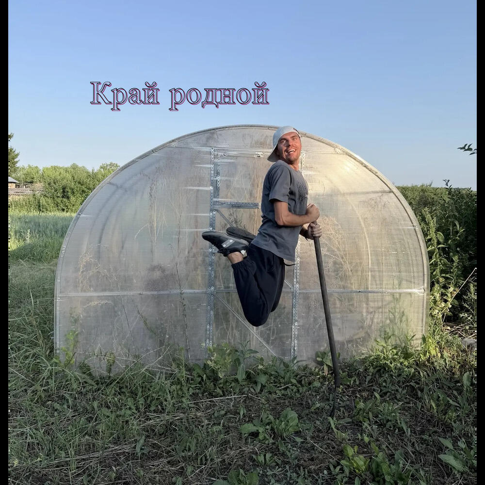 Релиз Край родной