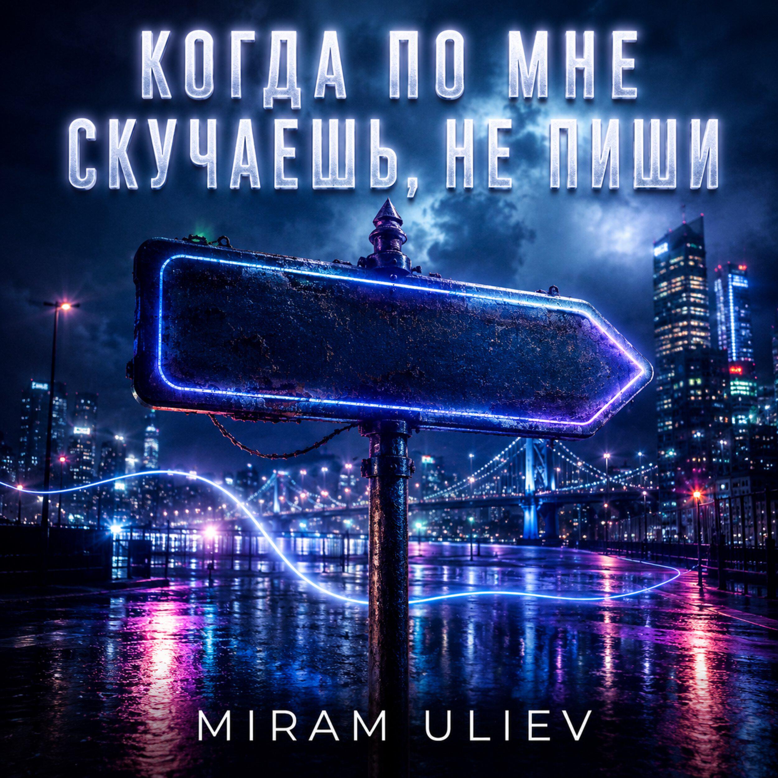 Релиз Когда по мне скучаешь, не пиши