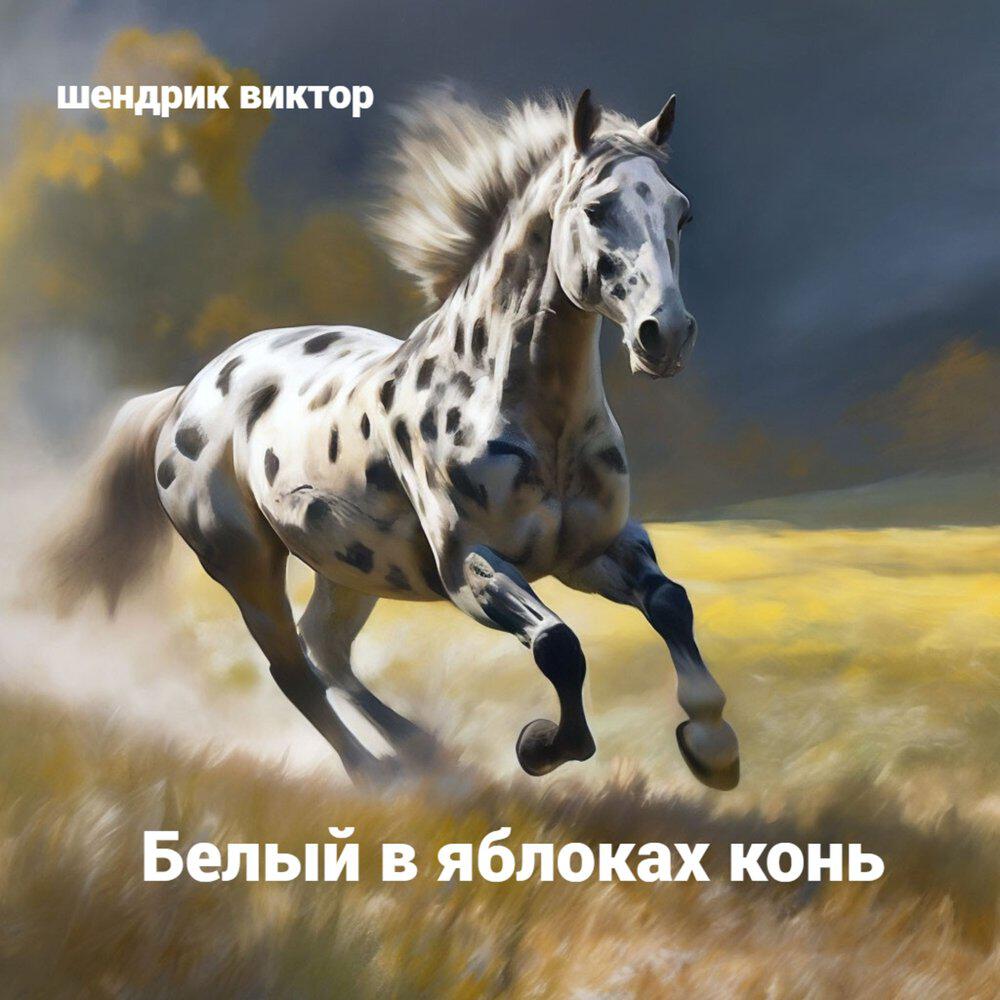 Релиз Белый в яблоках конь