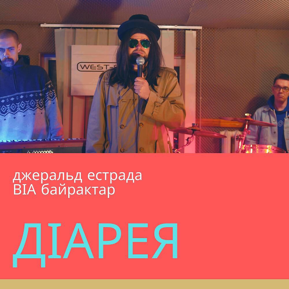 Релиз Діарея