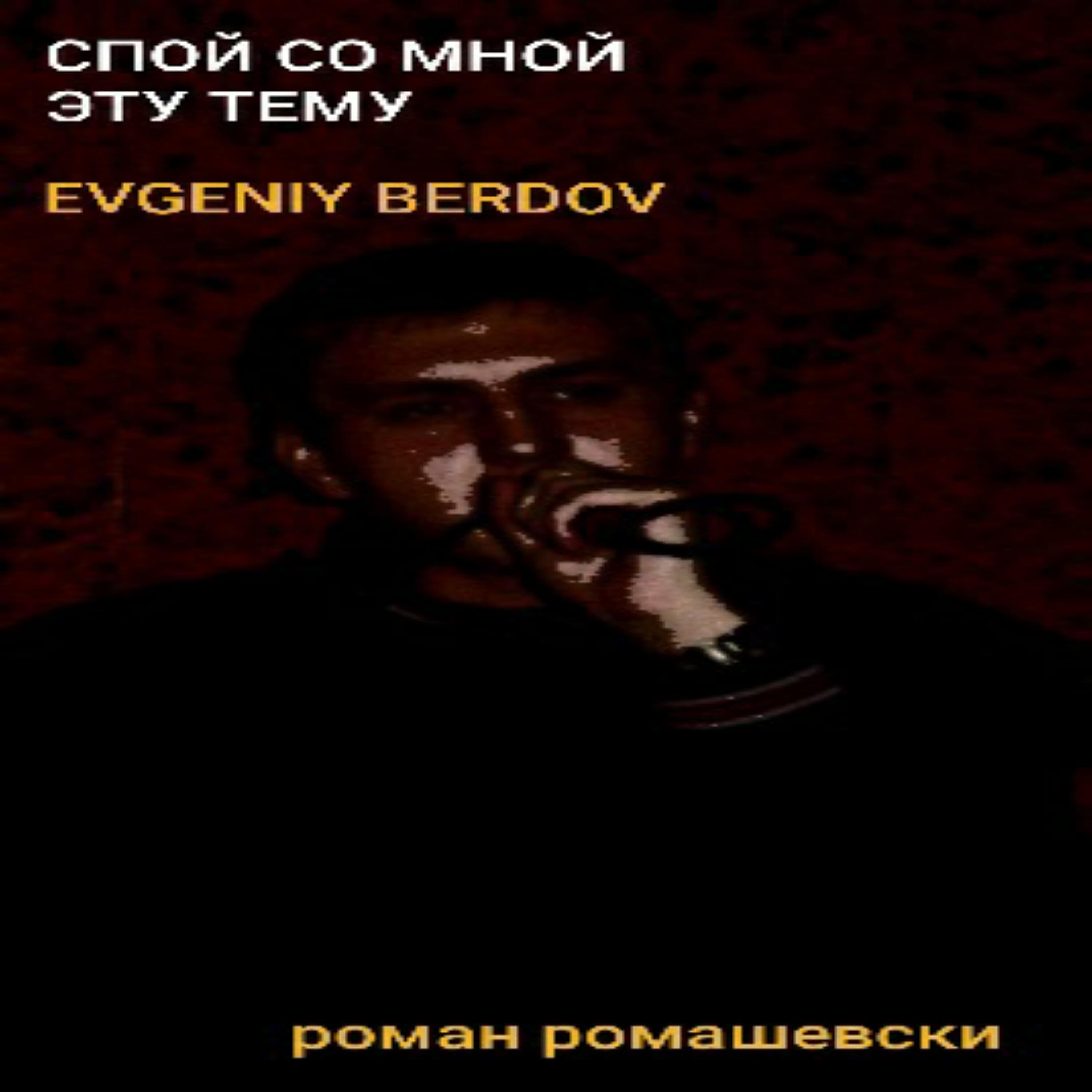 Евгений Бердов