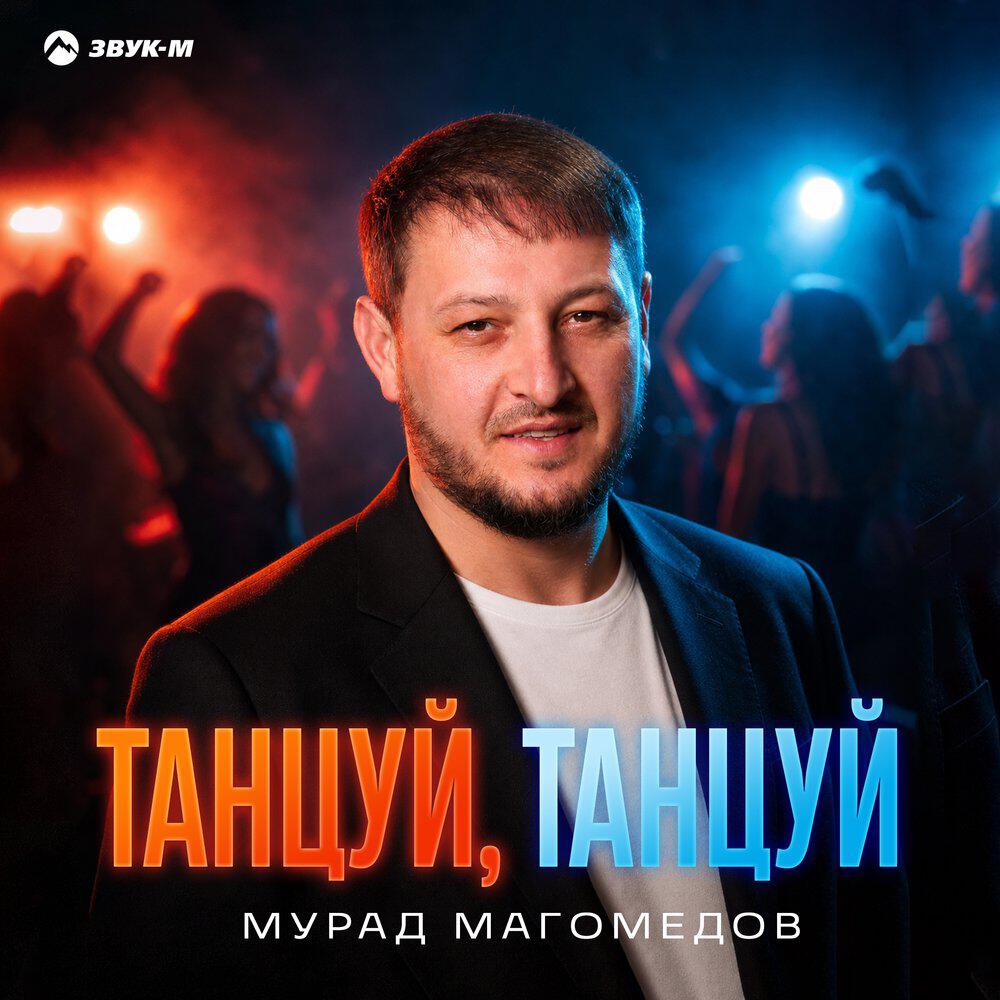 Релиз Танцуй, танцуй