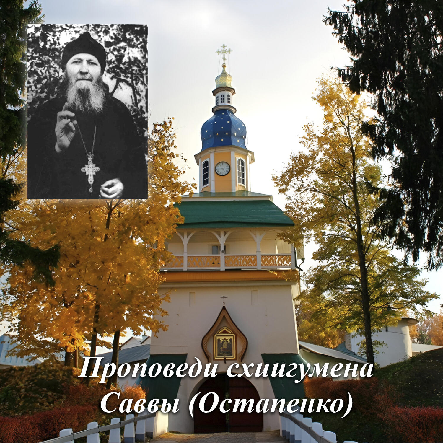 Релиз Проповеди схиигумена Саввы (Остапенко) в Псково-Печёрском монастыре (редкая запись)