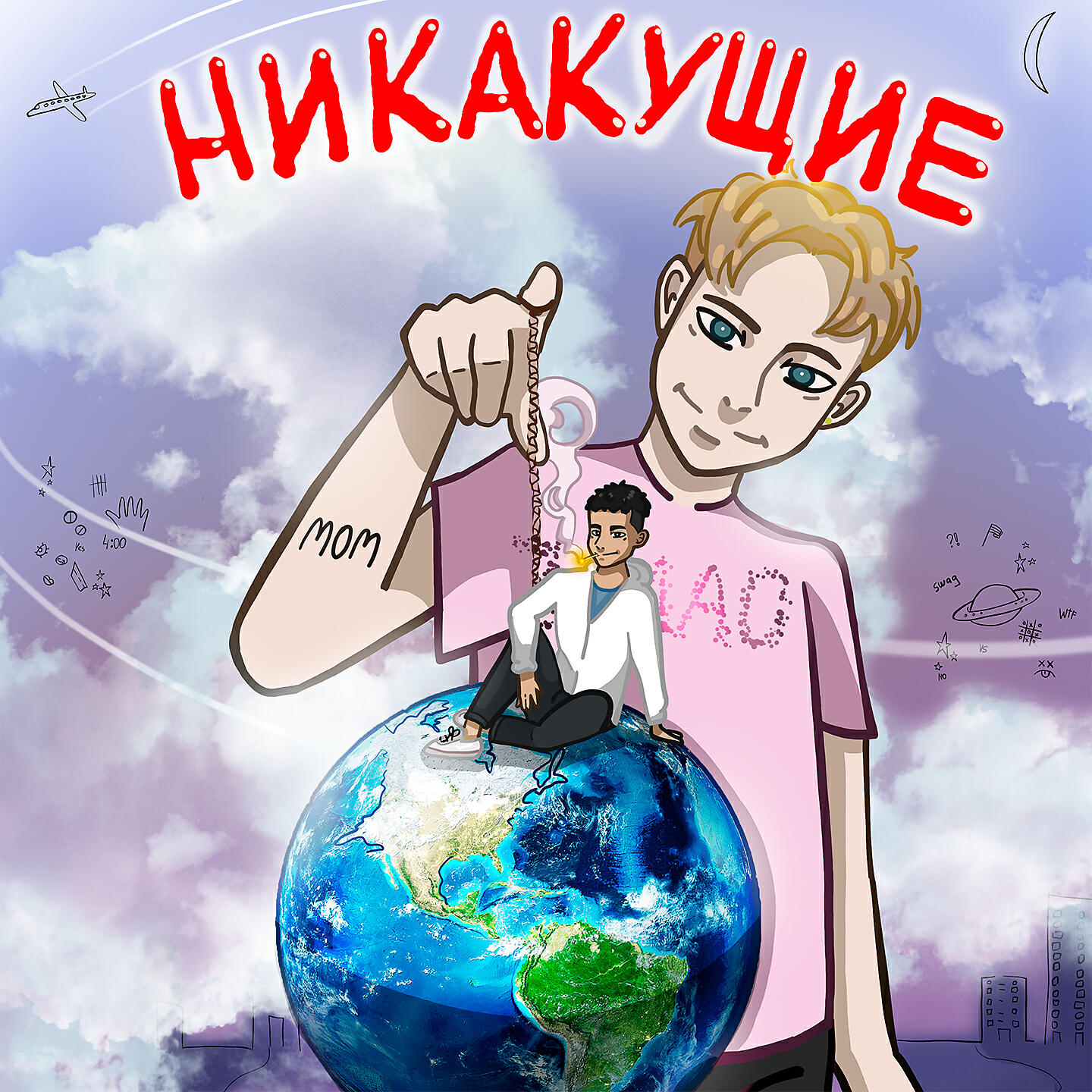 Релиз Никакущие
