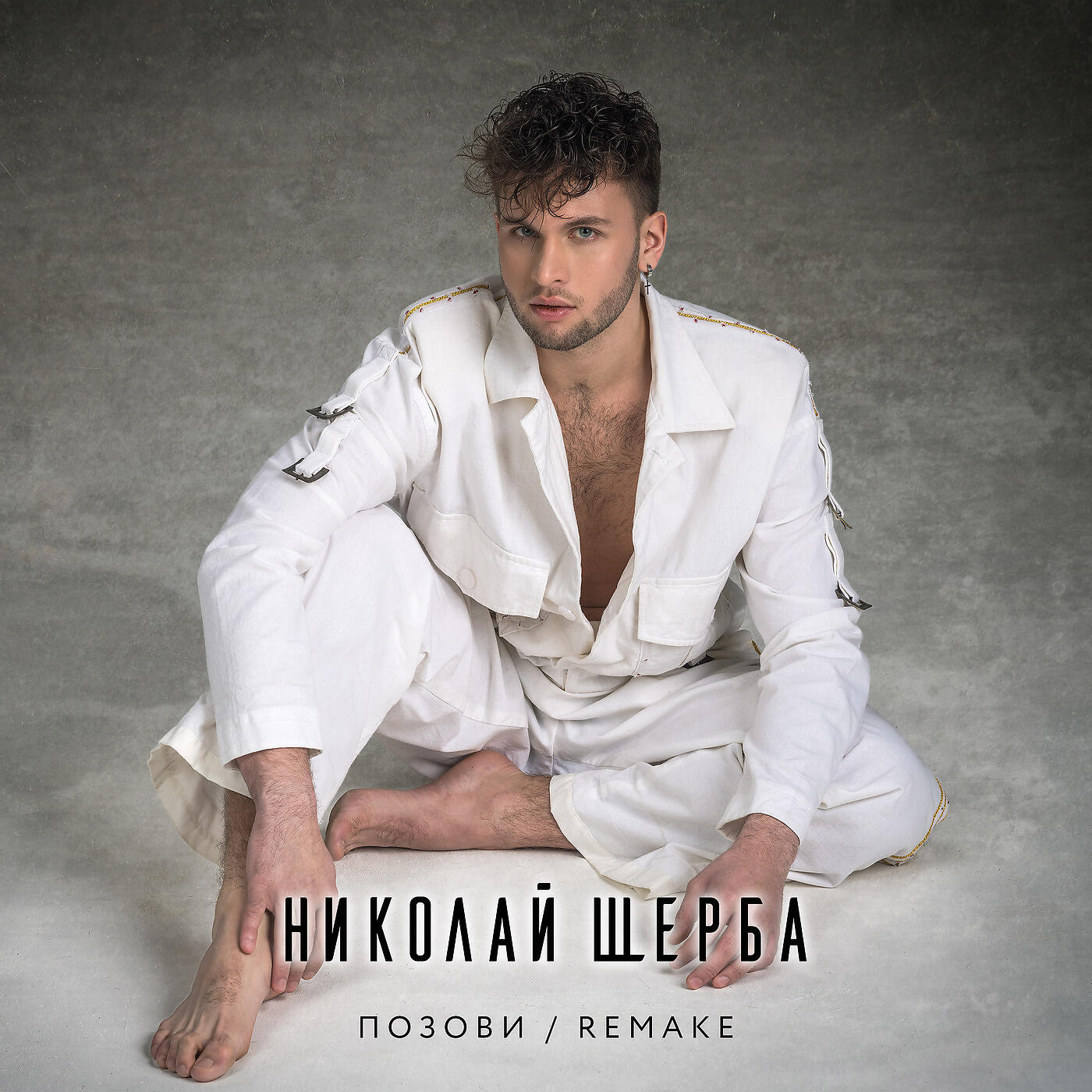 Постер альбома Позови / Remake