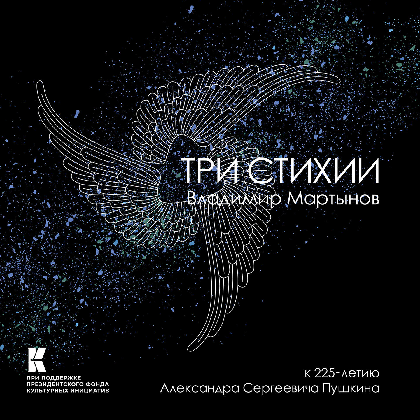 Релиз Три стихии (к 225-летию Александра Сергеевича Пушкина)