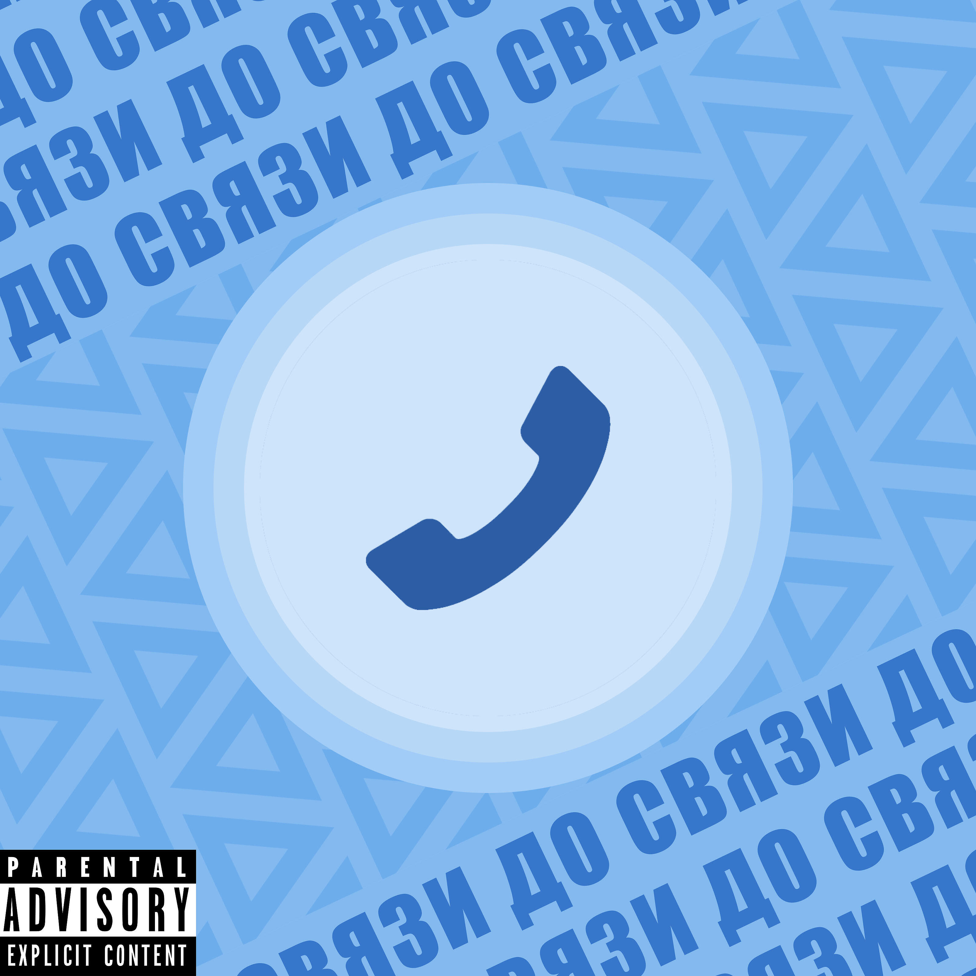 Релиз До связи