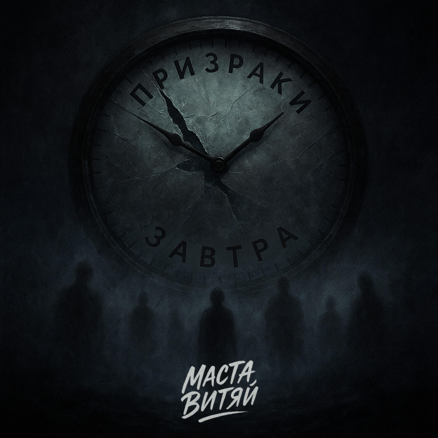 Релиз Призраки завтра