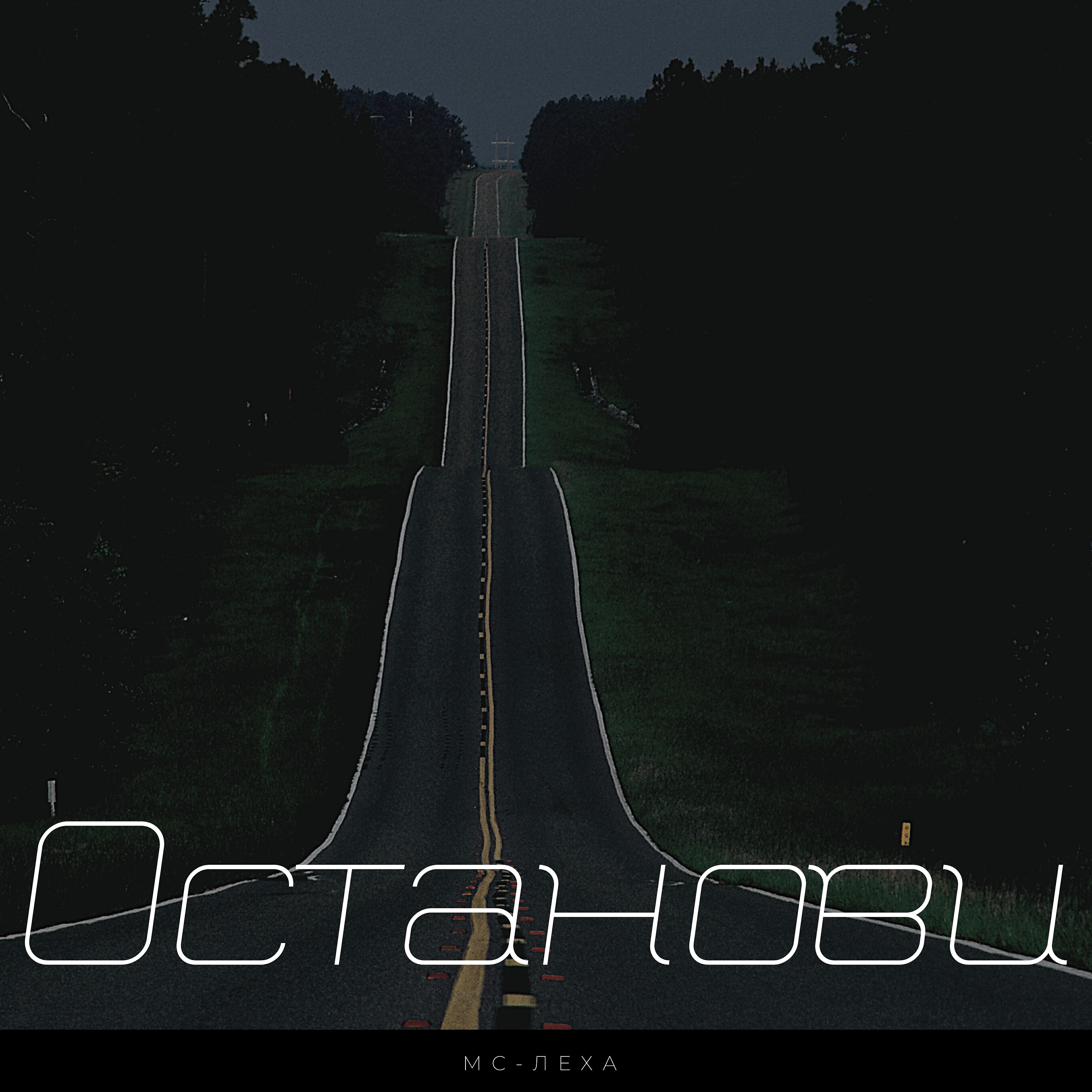 Релиз Останови