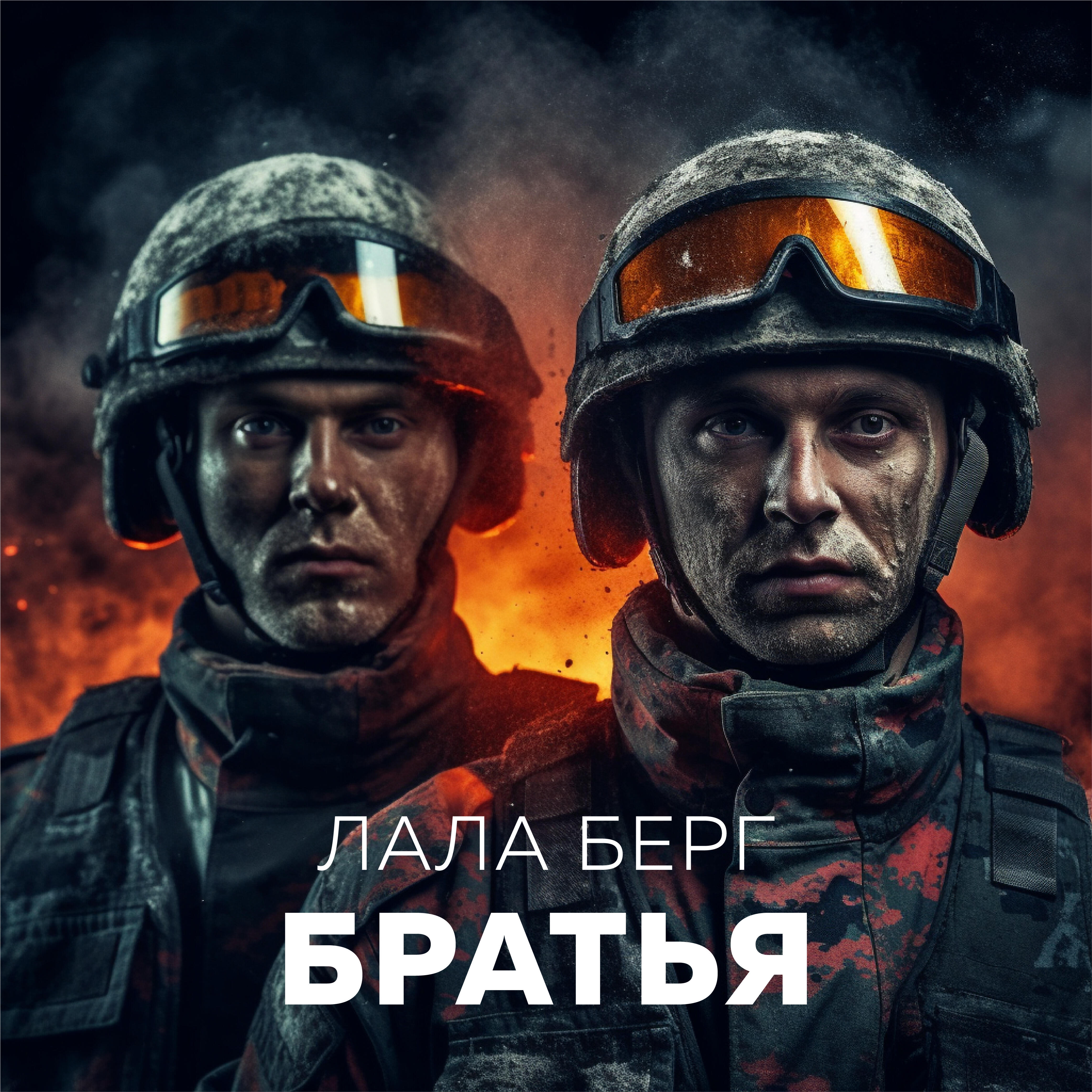 Релиз Братья