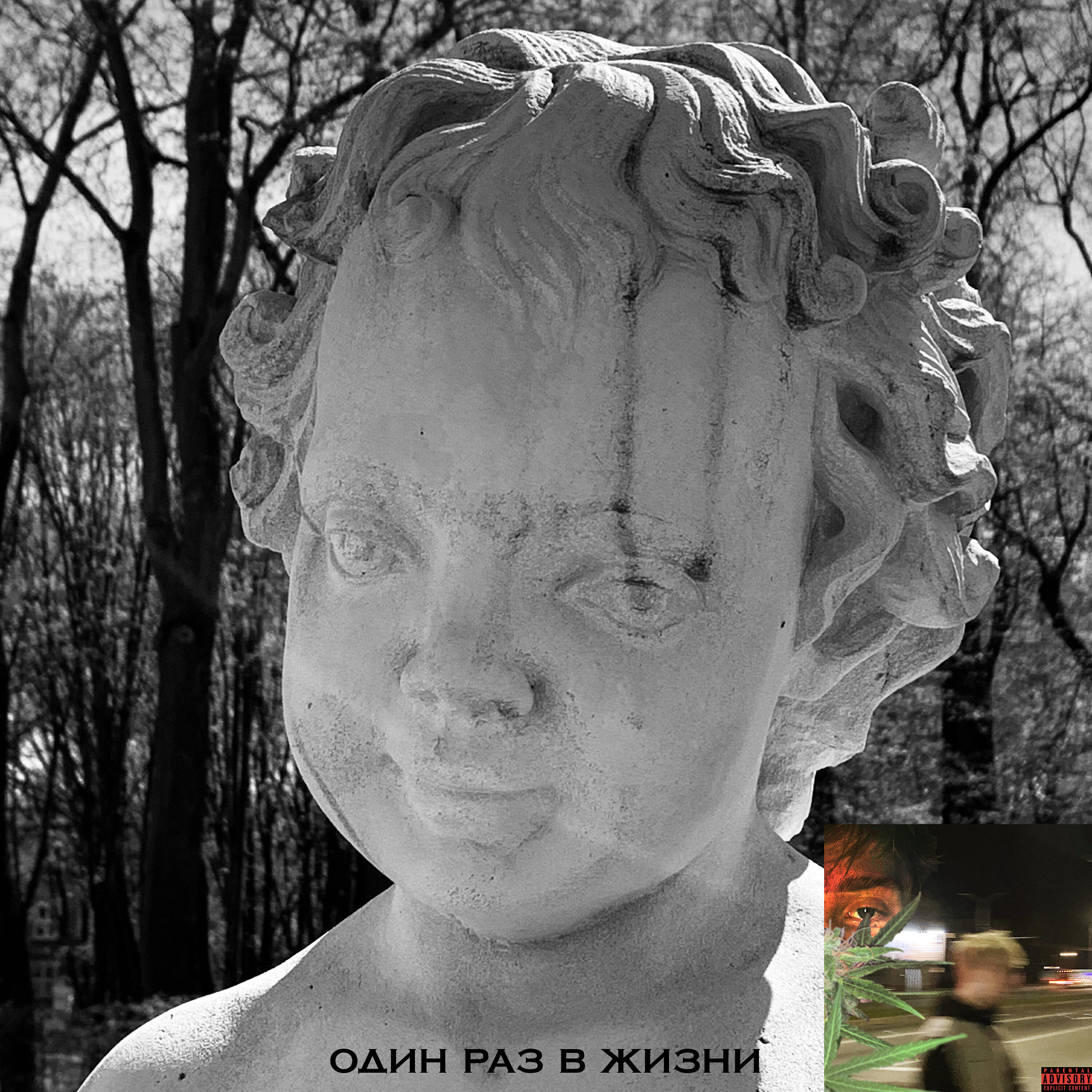 Релиз Один раз в жизни