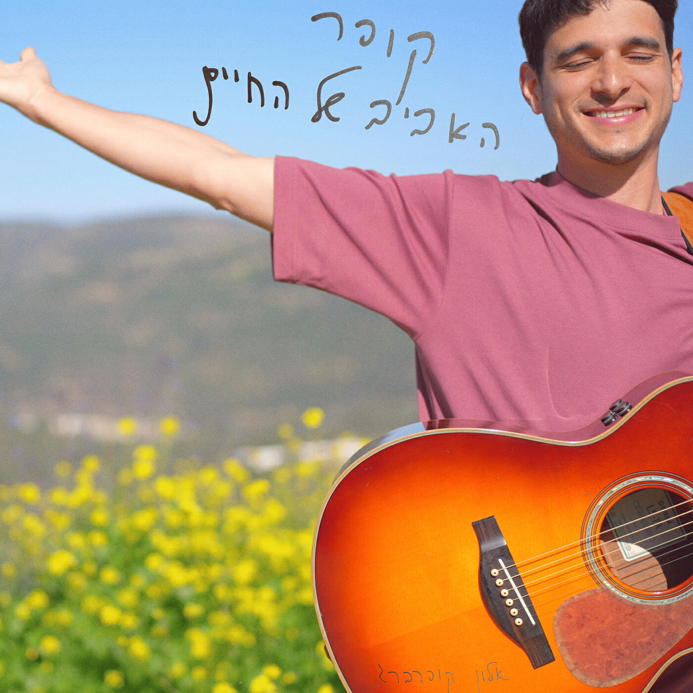 Релиз האביב של החיים