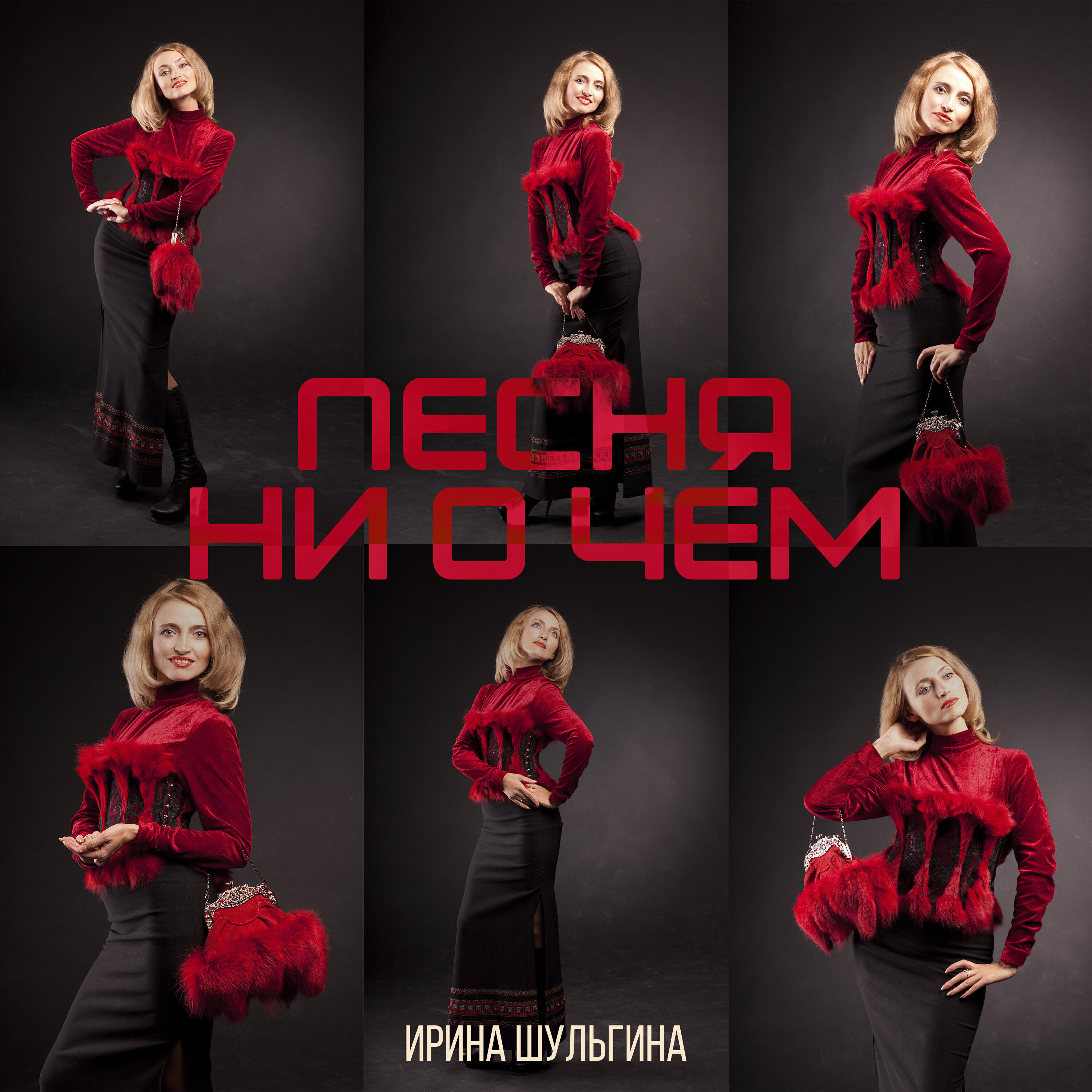Релиз Песня ни о чем