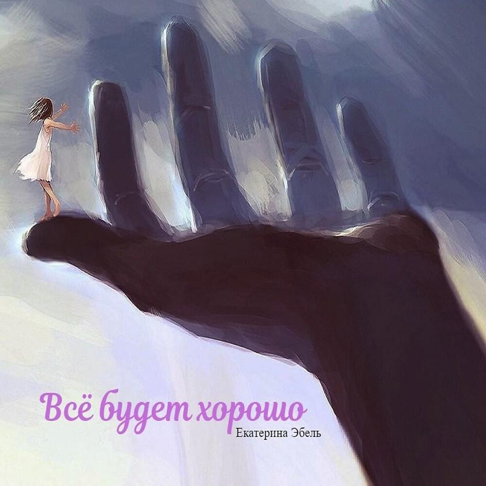 Релиз Всё будет хорошо