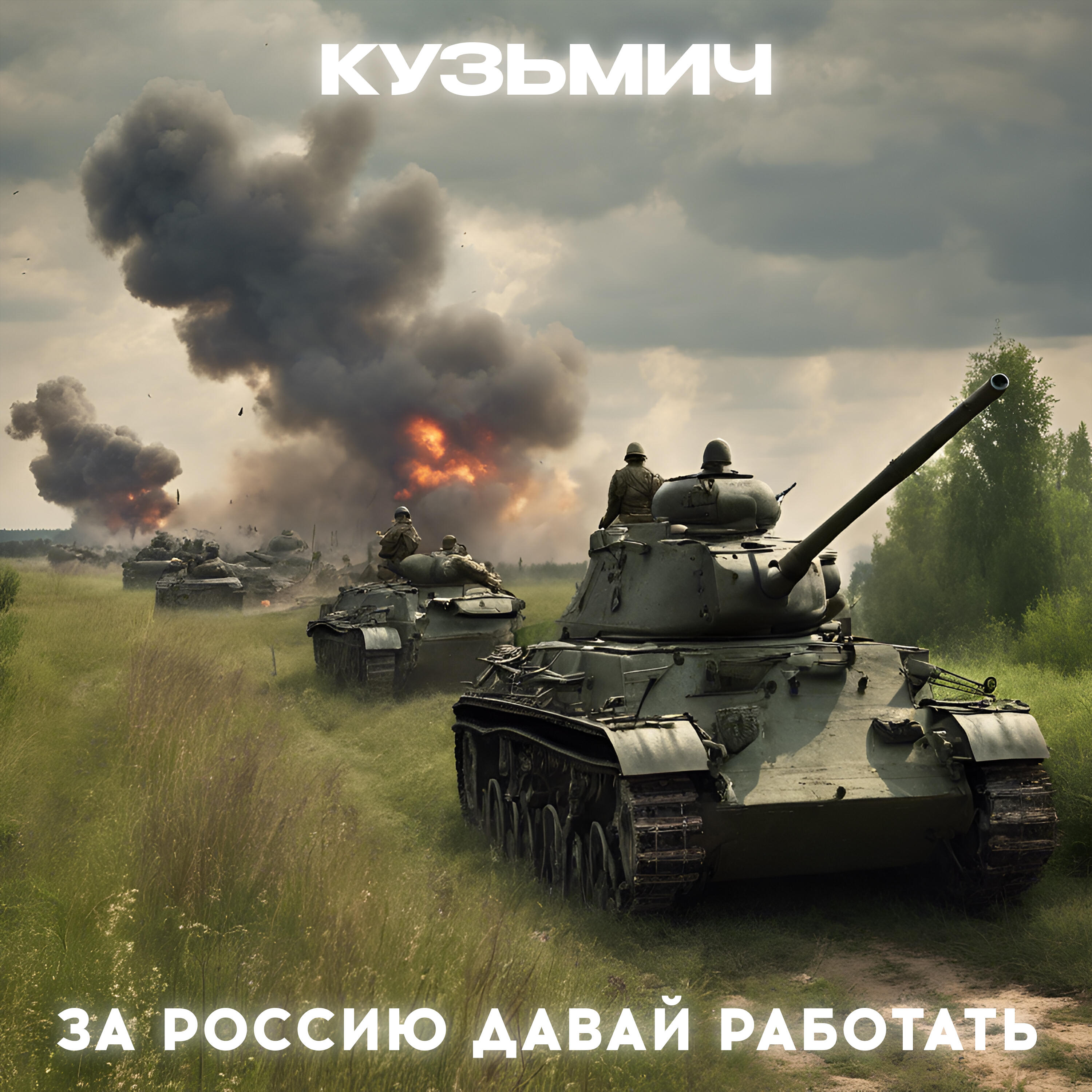 Релиз За Россию давай работать