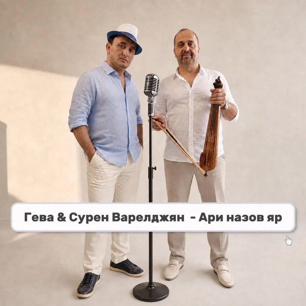 Релиз Ари назов яр