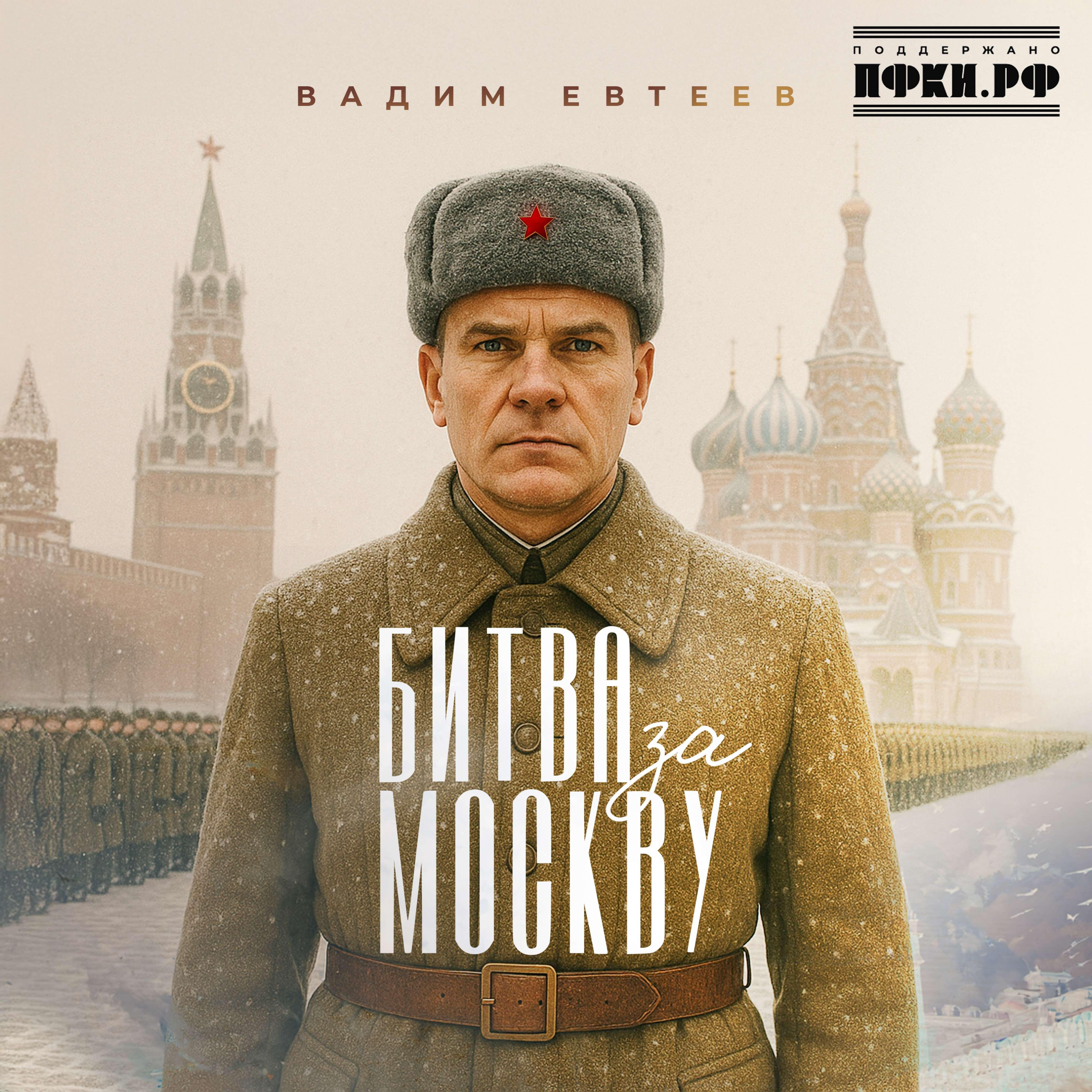 Релиз Битва за Москву