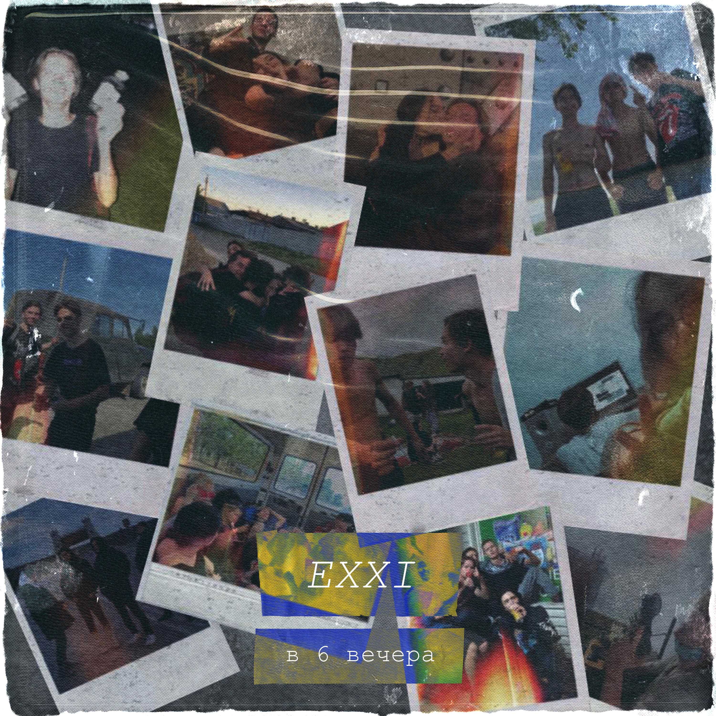 Релиз В 6 вечера