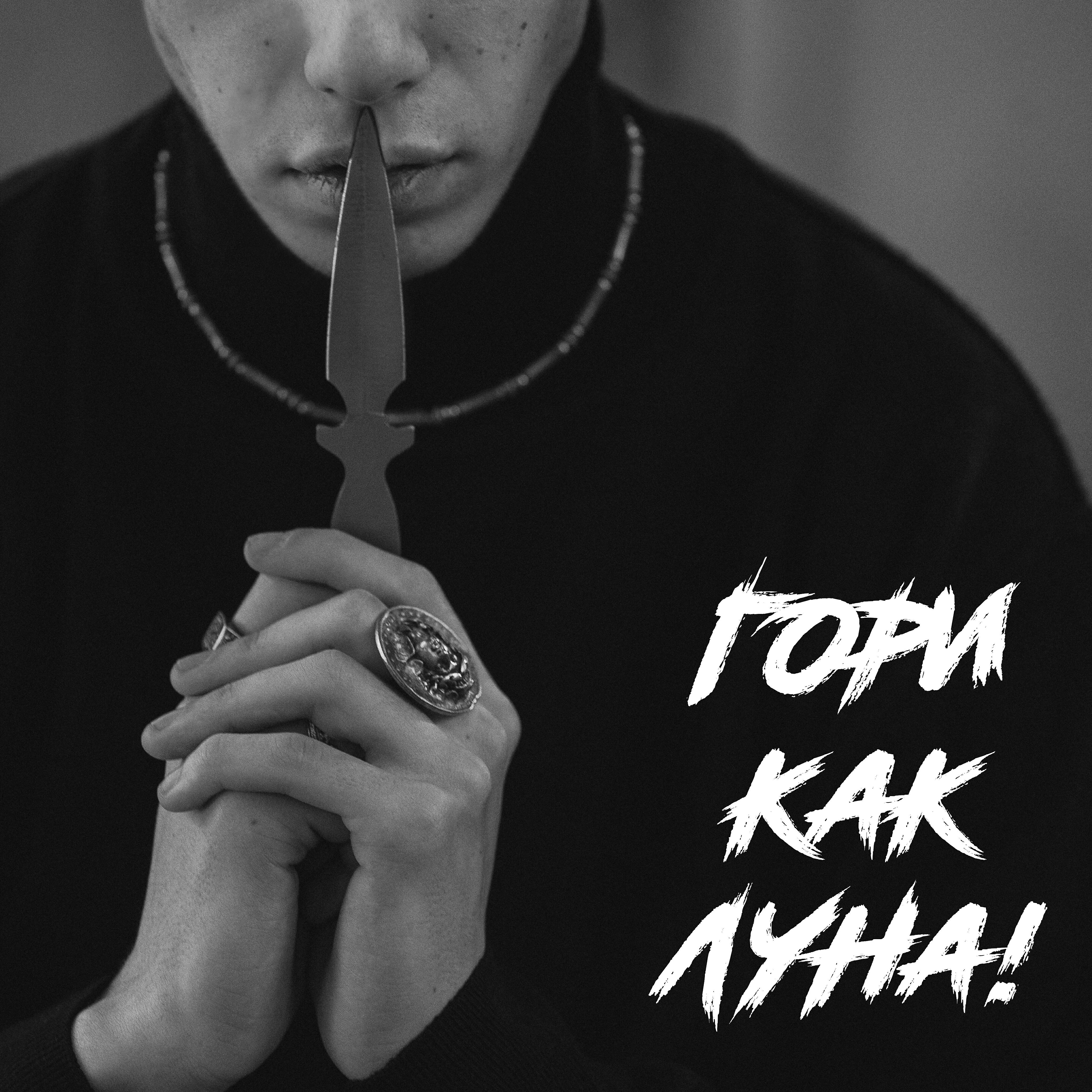 Релиз Гори как луна!