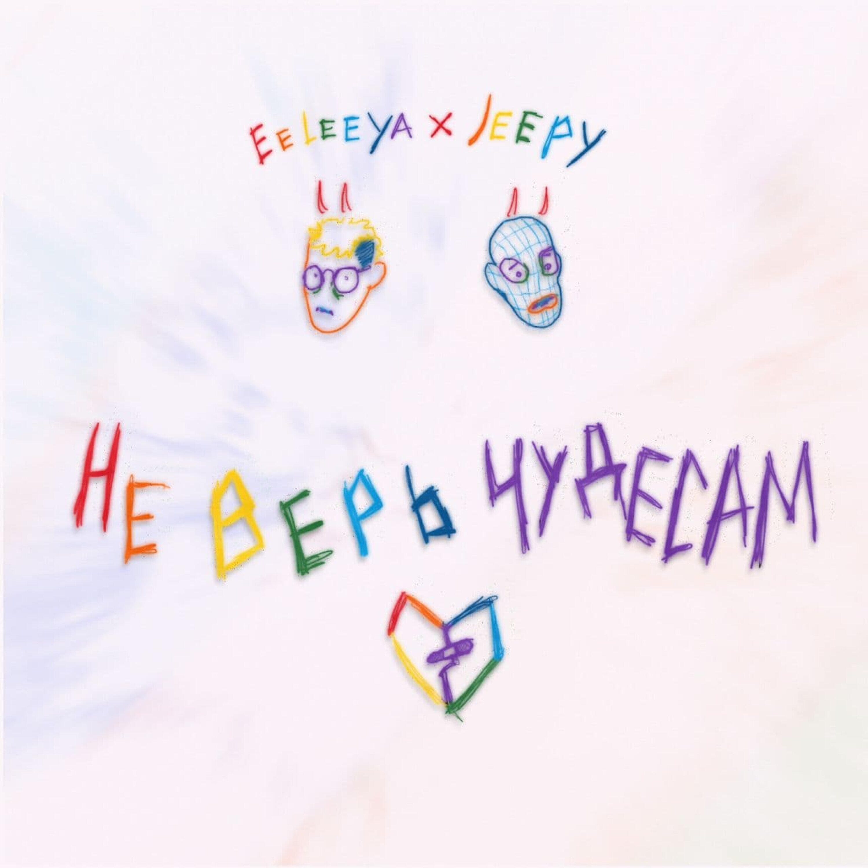 Релиз Don't Trust Miracles (Prod. By Jeepy)