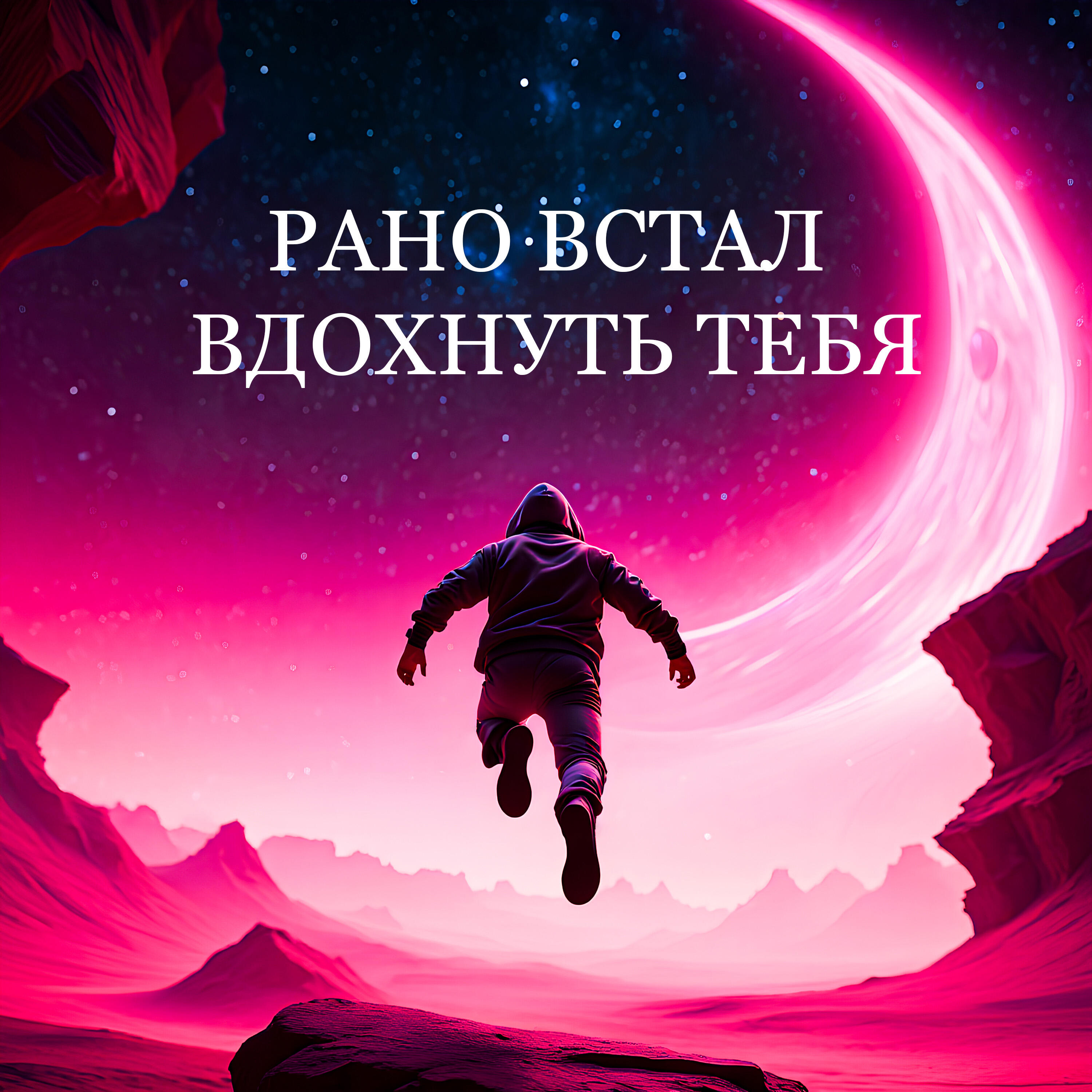 рано встал