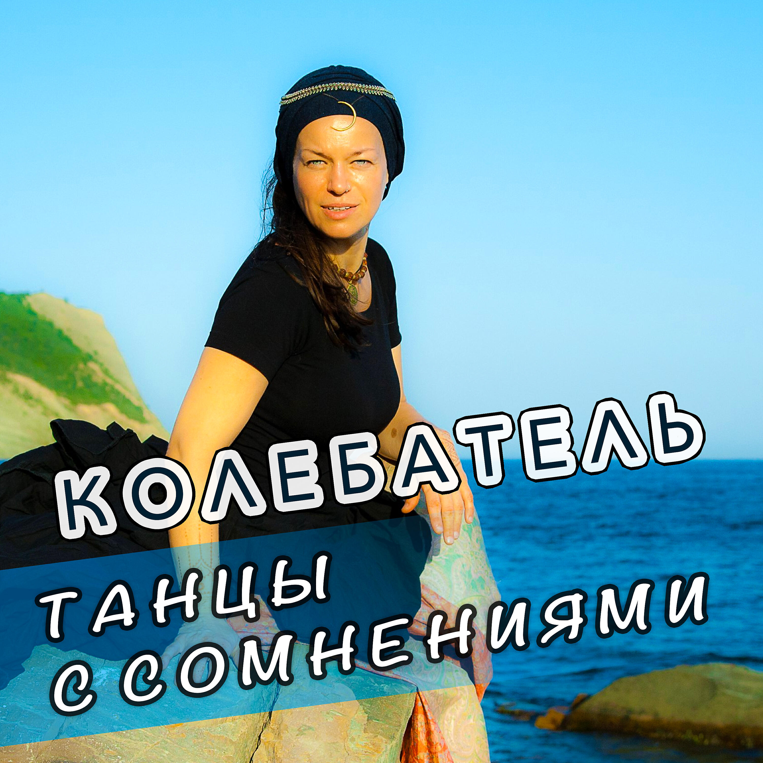 Релиз Танцы с сомнениями