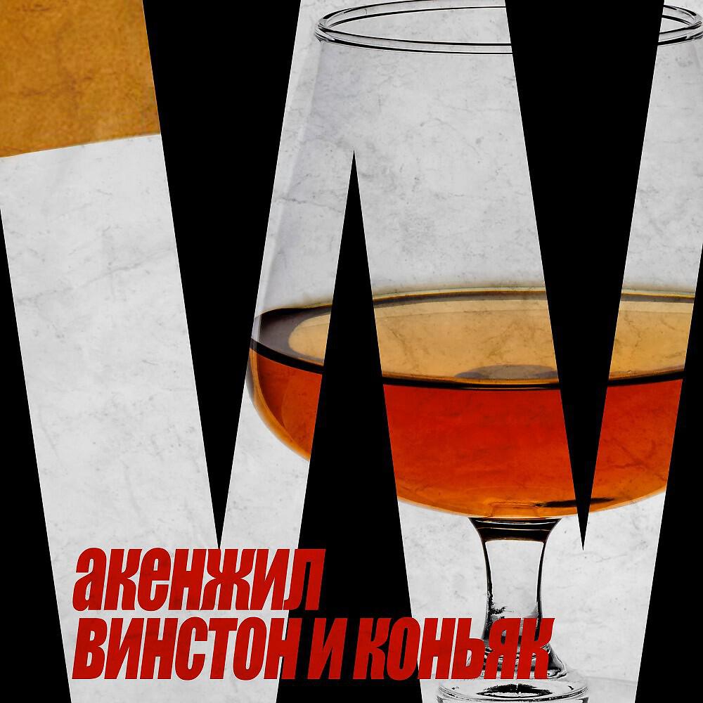 Релиз Винстон и коньяк