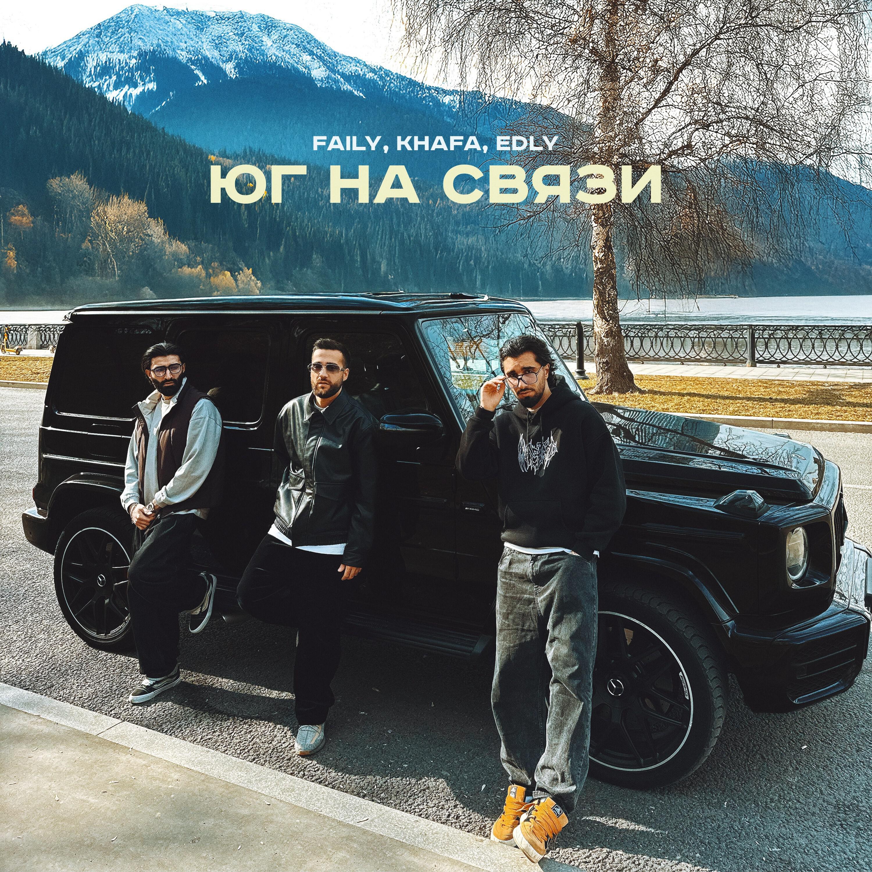 Релиз Юг на связи