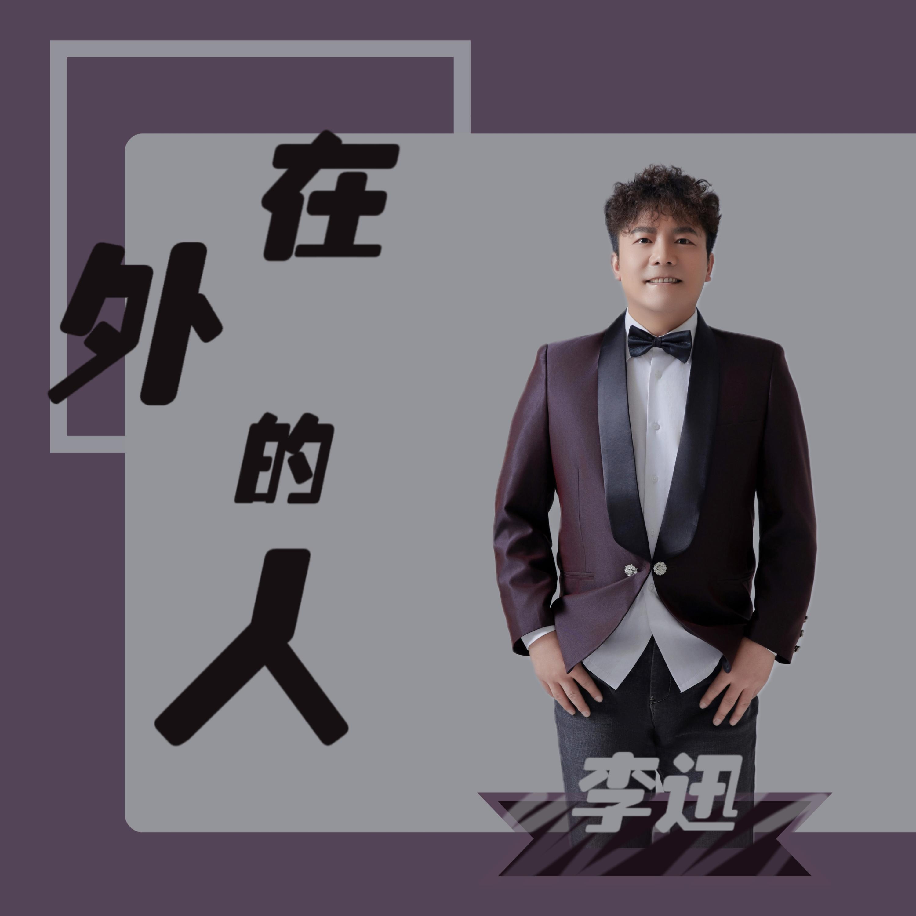 Релиз 在外的人