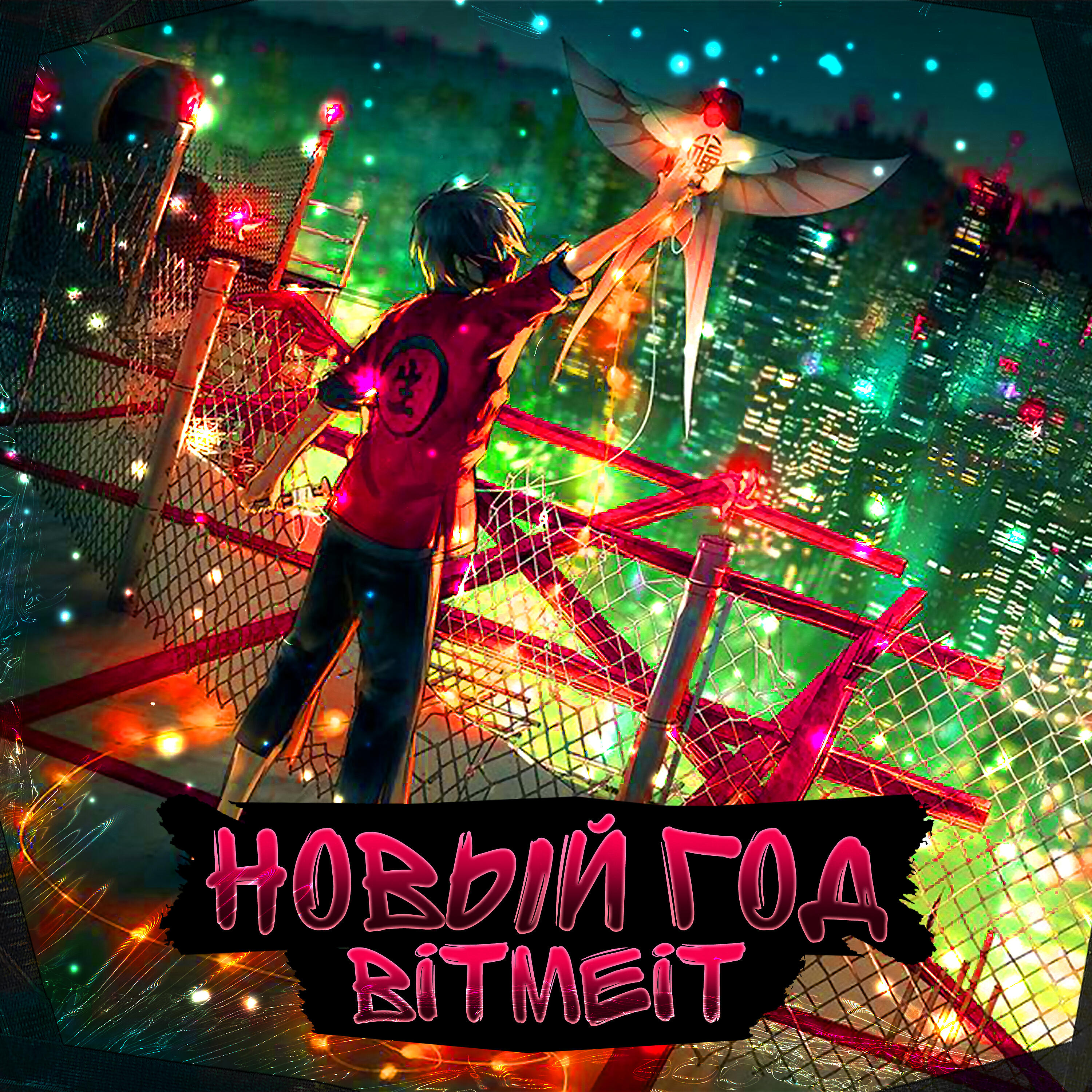 Релиз Новый год