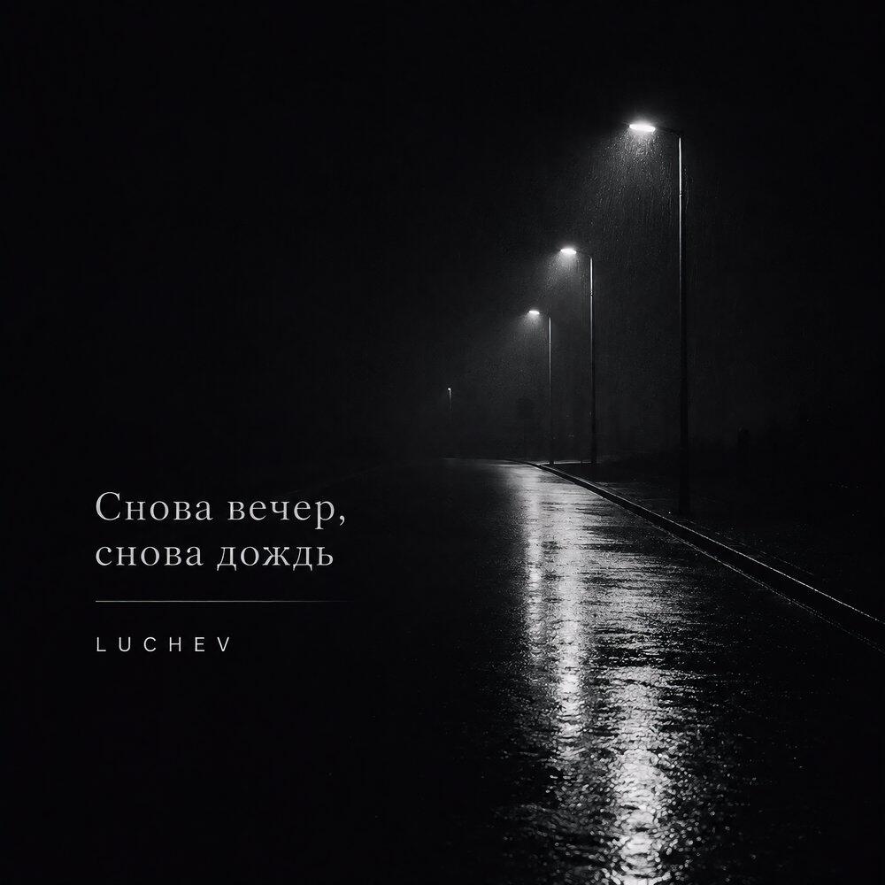 Трек Снова вечер, снова дождь