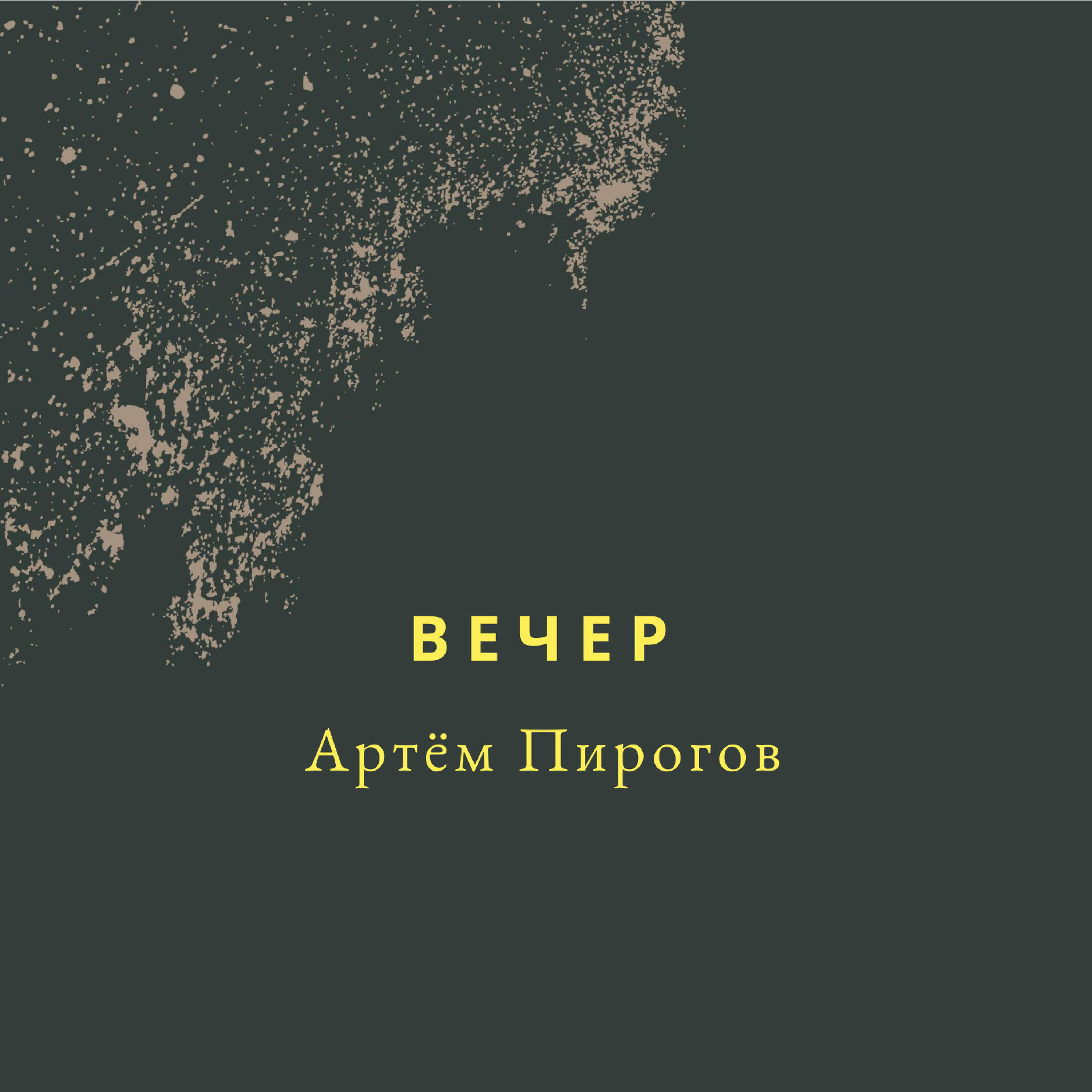 Релиз Вечер