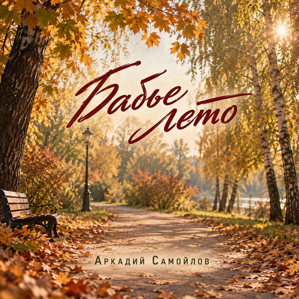 Релиз Бабье лето